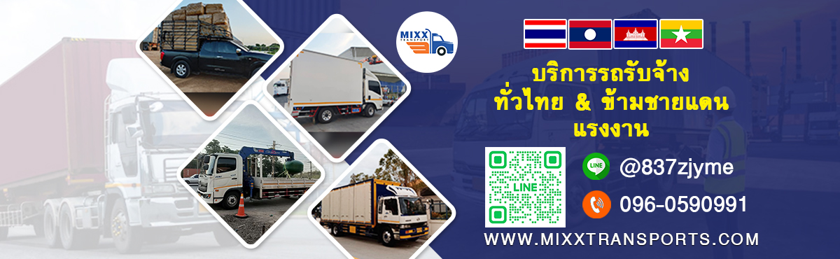 รถรับจ้าง รถส่งของ รถขนส่ง & ขนของ พนักงานขนของ
