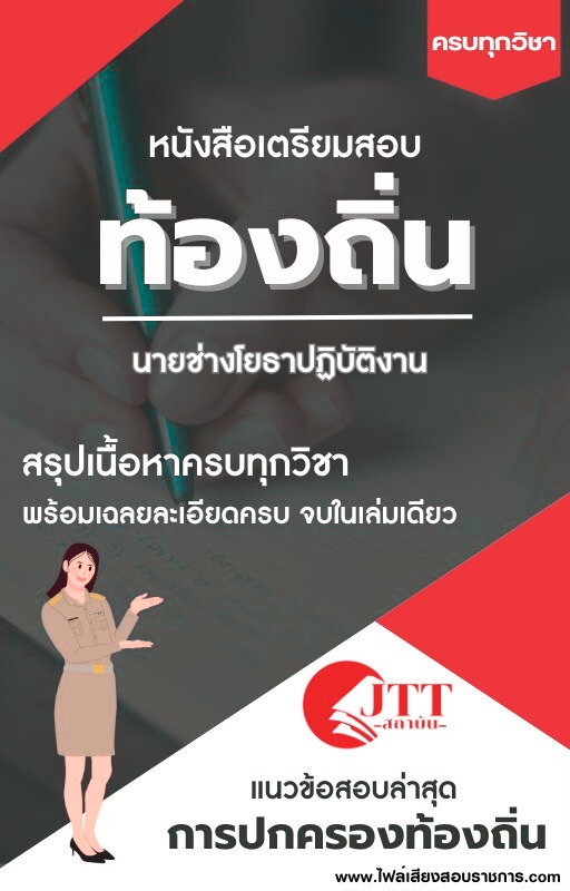 สรุปแนวข้อสอบ นายช่างโยธาปฏิบัติงาน ท้องถิ่น(อบต. อบจ. เทศบาล) พร้อมเฉลย ปี68