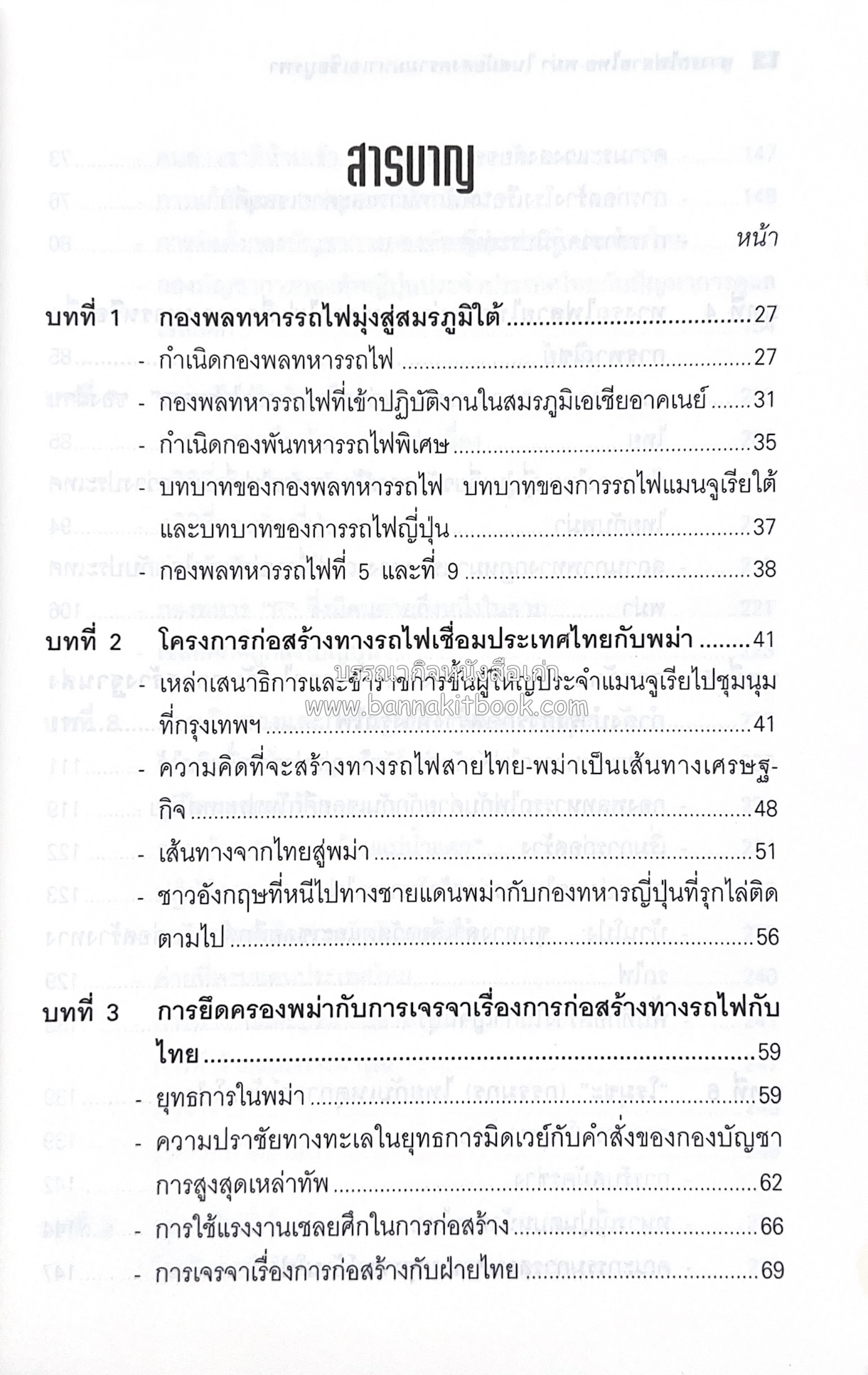 ทางรถไฟสายไทย-พม่า ในสมัยสงครามมหาเอเชียบูรพา โดย : ศาสตราจารย์โยชิกาวา โทชิฮารุ / บรรณาธิการ : สายชล สัตยานุรักษ์.