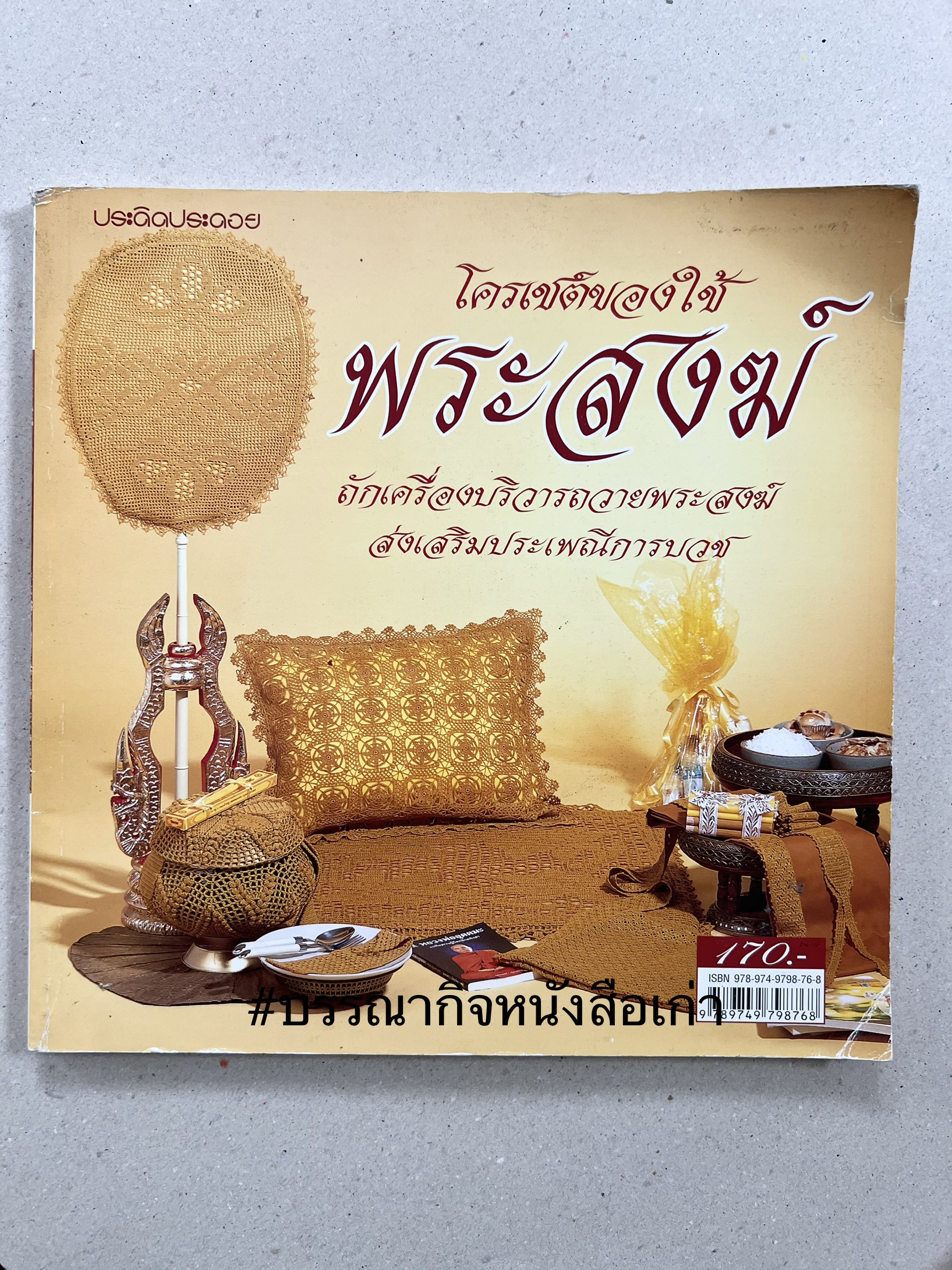 โครเชต์ของใช้พระสงฆ์ (ถักเครื่องบริวารถวายพระสงฆ์ ประเพณีการบวช) โดย : สำนักพิมพ์แม่บ้าน.