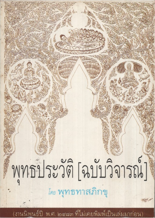 พุทธประวัติ (ฉบับวิจารณ์)