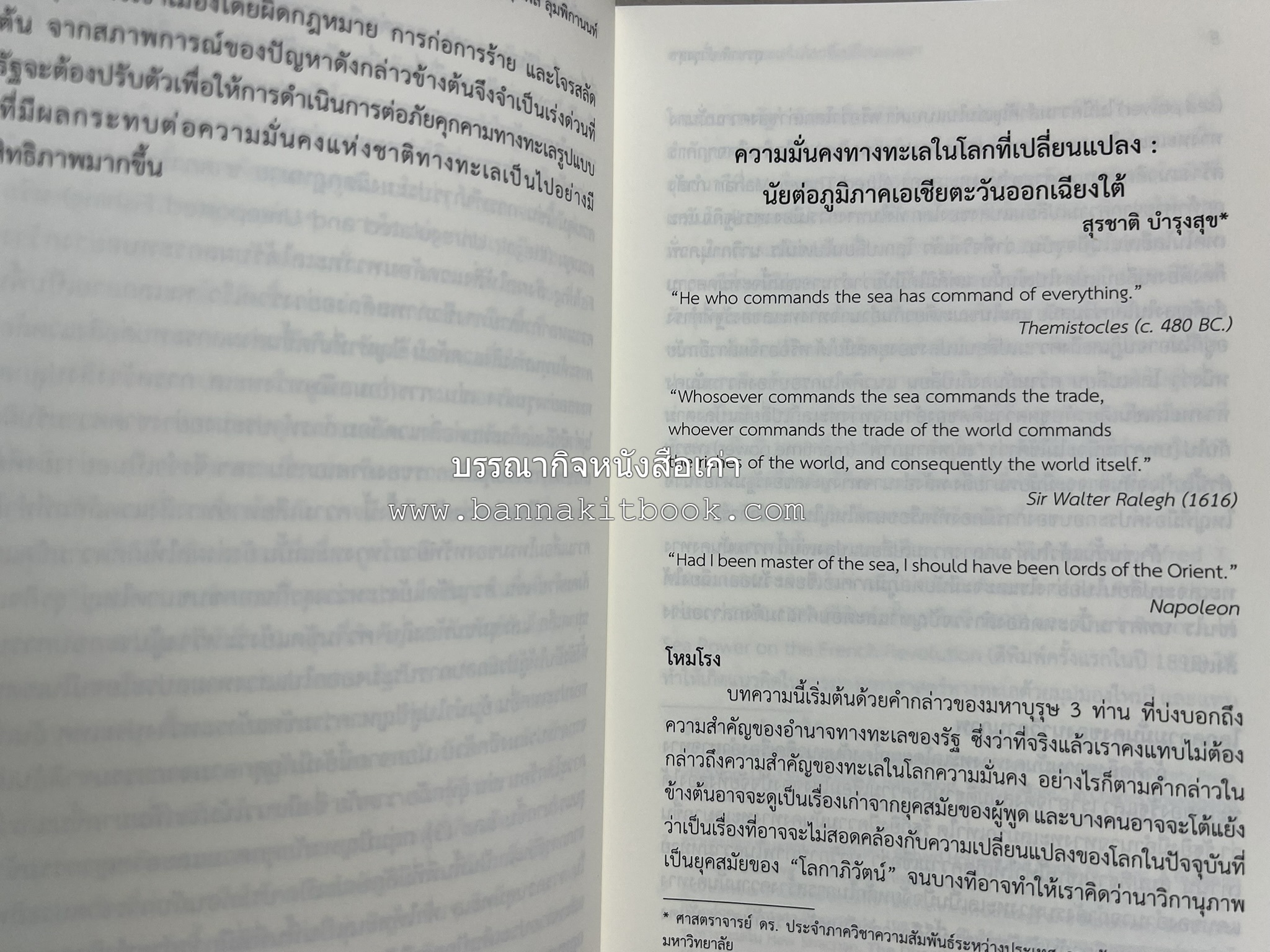 วารสารสมาคมประวัติศาสตร์ ฉบับที่ 38 พ.ศ.2559 (เรื่องราวของเอเซียตะวันออกเฉียงใต้ภาคพื้นสมุทร) โดย : สมาคมประวัติศาสตร์ฯ.