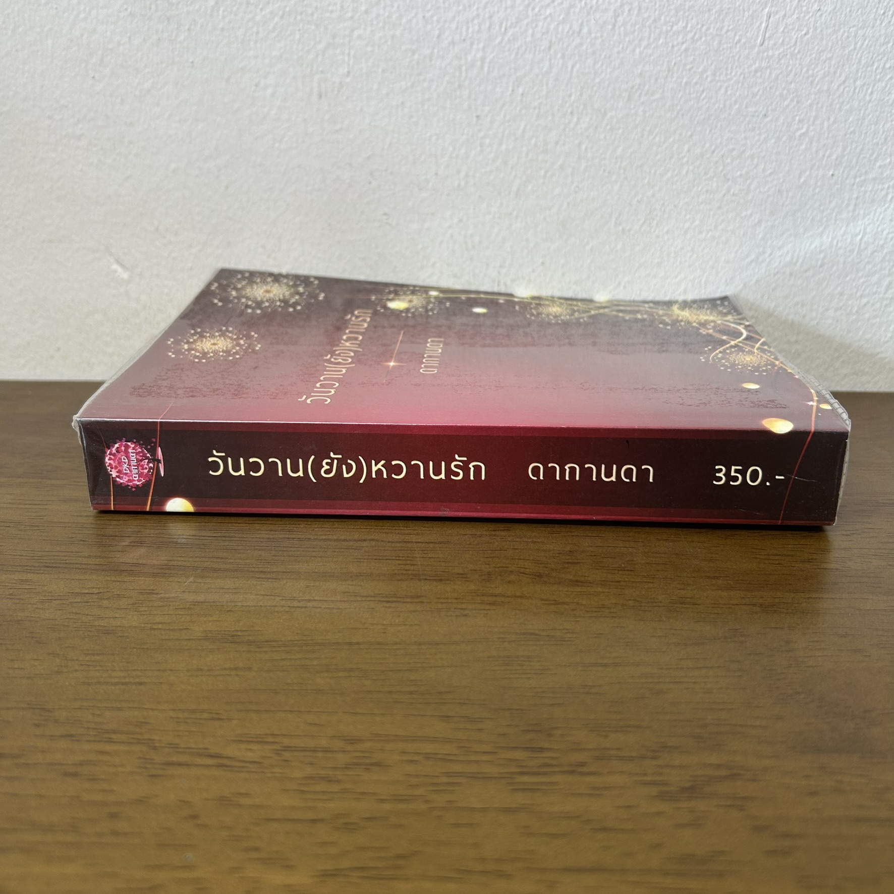 วันวาน(ยัง)หวานรัก ... ดากานดา (มือสอง) นิยายรัก โรแมนติก ทำมือ