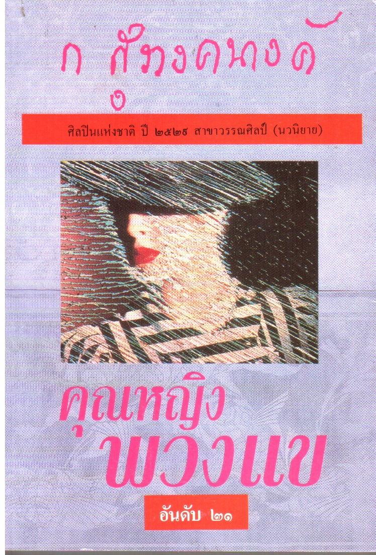 คุณหญิงพวงแข