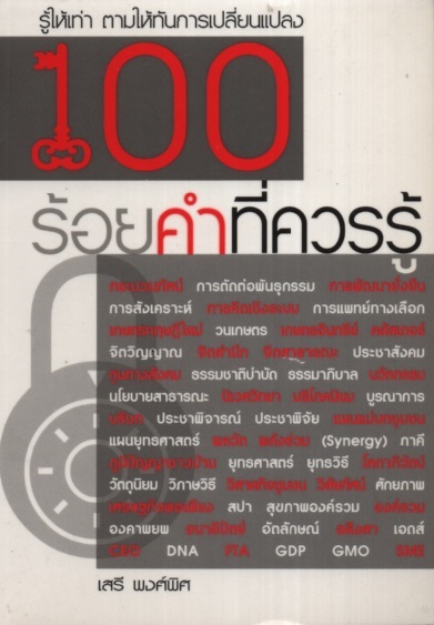 ร้อยคําที่ควรรู้