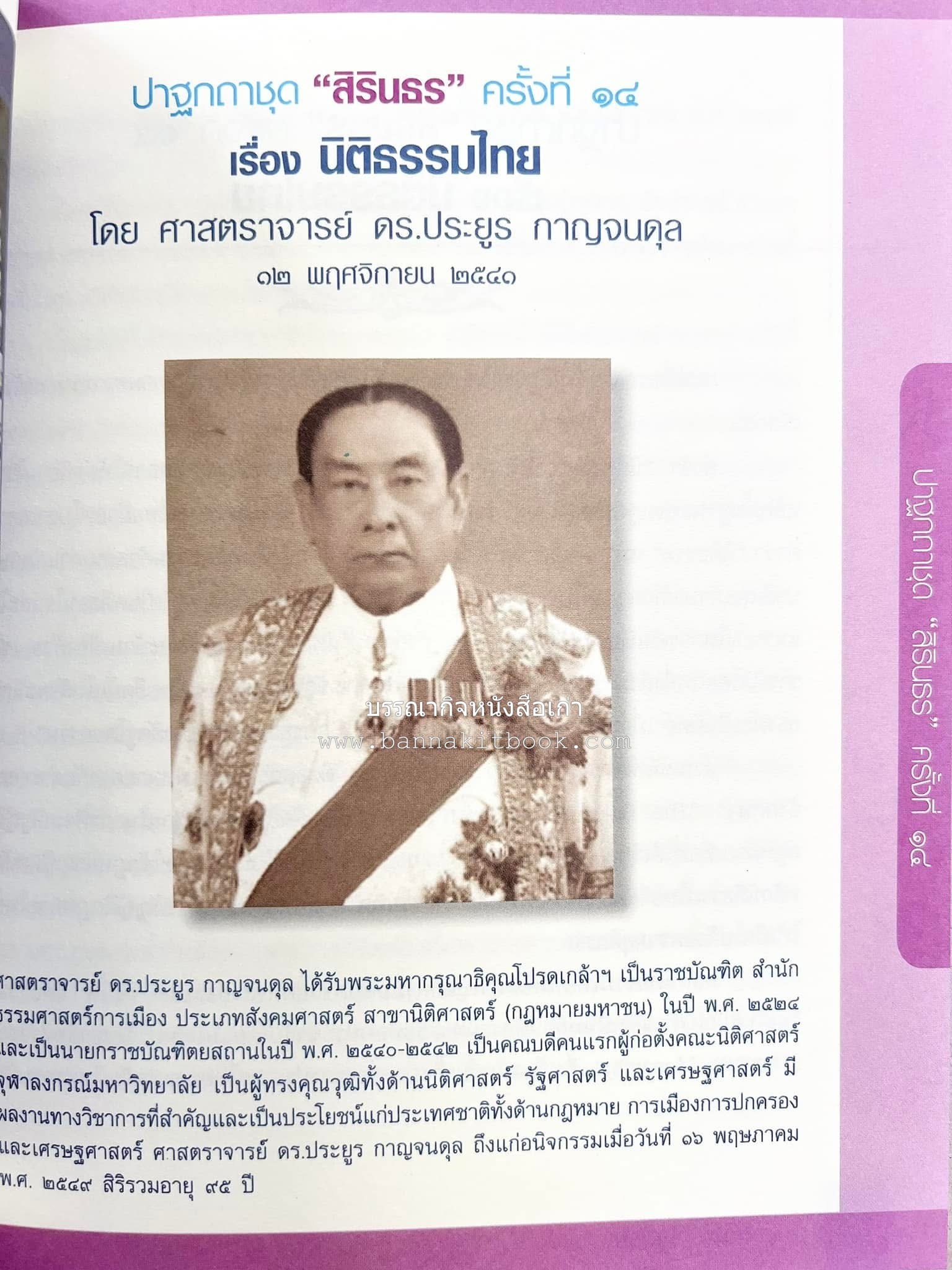 รวมปาฐกถาชุด “สิรินธร” 5 เล่มชุด (25 หัวข้อเรื่อง) โดย : จุฬาลงกรณ์มหาวิทยาลัย.