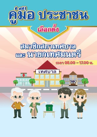 คู่มือประชาชนเลือกตั้งเทศบาล เลือกตั้งสมาชิกสภาเทศบาลและนายกเทศมนตรี