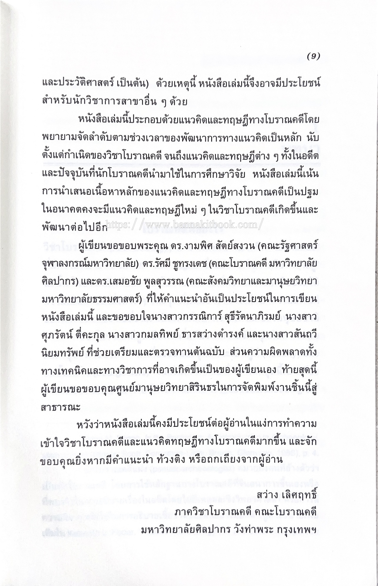 โบราณคดี : แนวคิดและทฤษฎี เอกสารทางวิชาการ คู่มือนักโบราณคดีของ ‘ศูนย์มานุษยวิทยาสิรินธร’ (องค์การมหาชน).