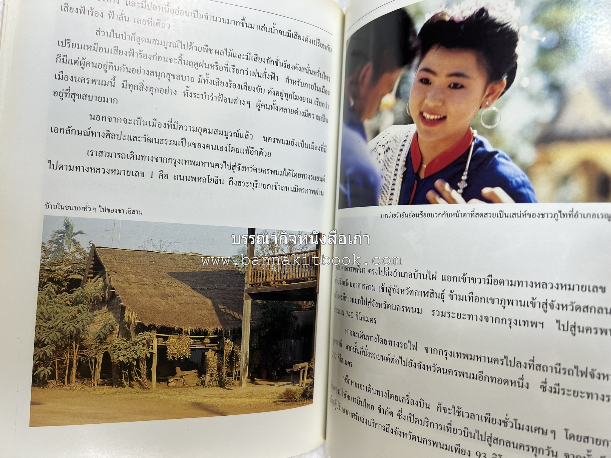 นครพนม สารคดีชุดถิ่นทองของไทย โดย : สมัย สุทธิธรรม.