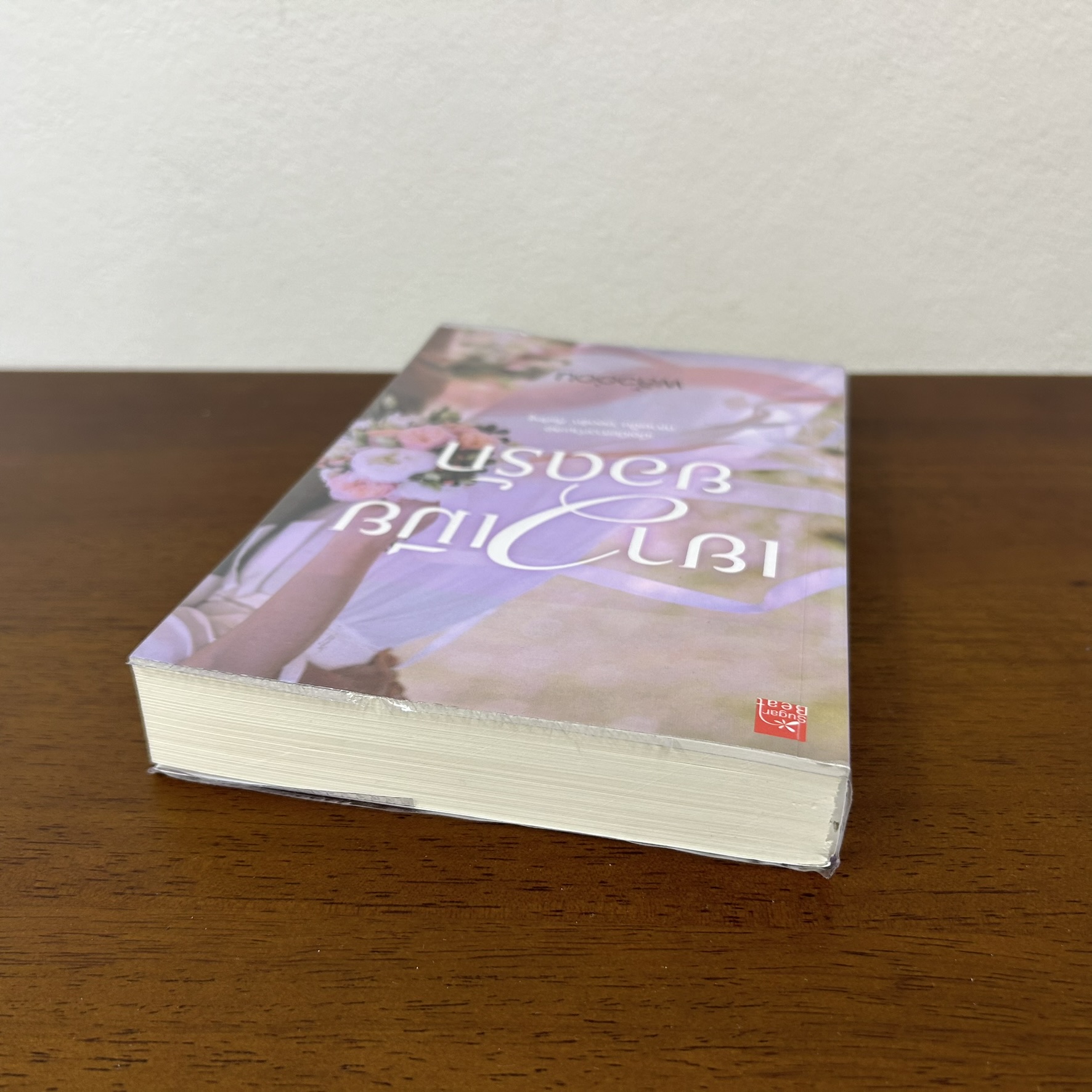 เยาวเมียยอดรัก ... พลิ้วอ่อน (มือสอง) นิยายรัก โรแมนติก ชูการ์บีท สถาพร