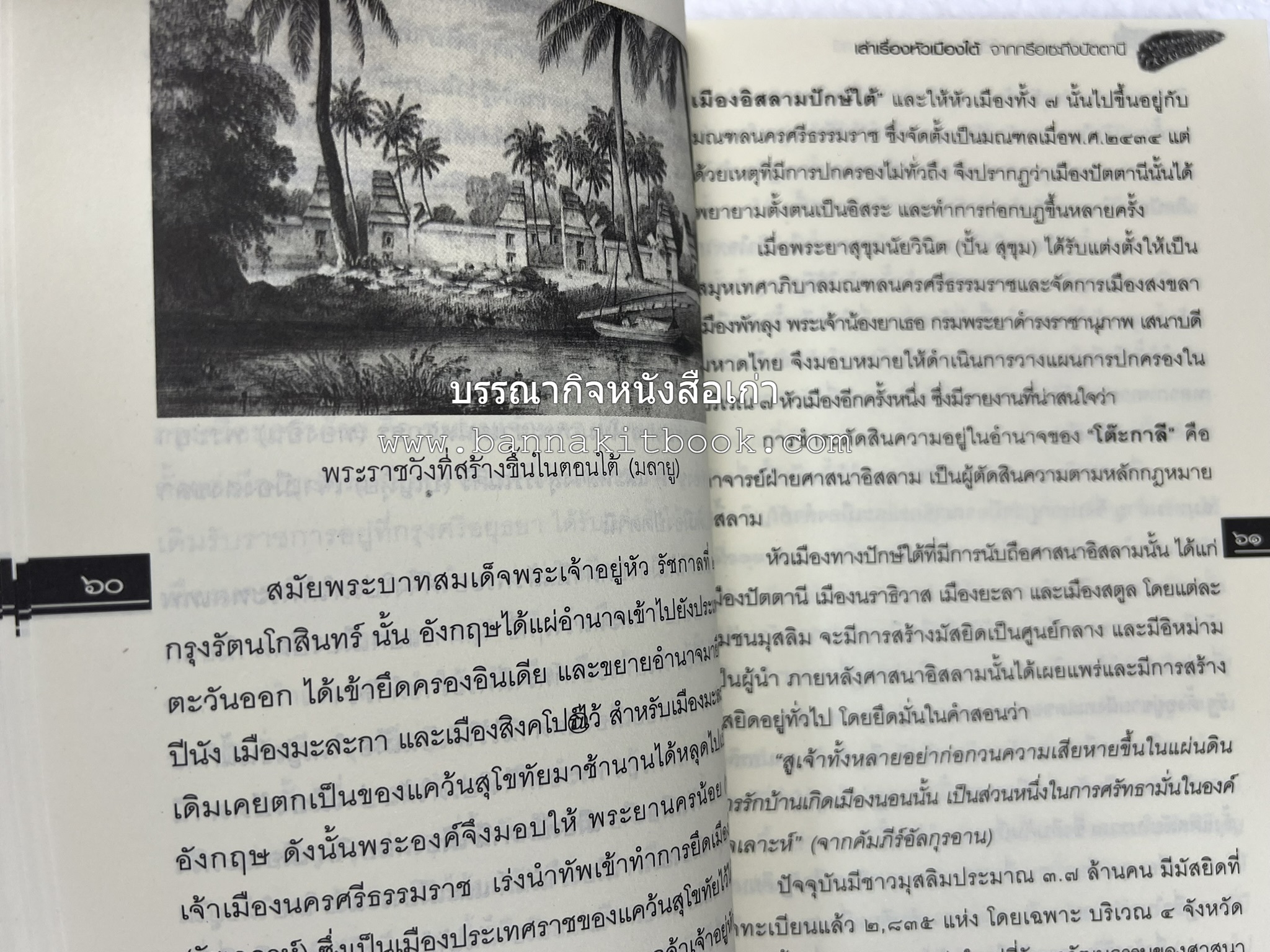 เล่าเรื่องหัวเมืองใต้ จากกรือเซะถึงปัตตานี โดย : พลาดิศัย สิทธิธัญกิจ.