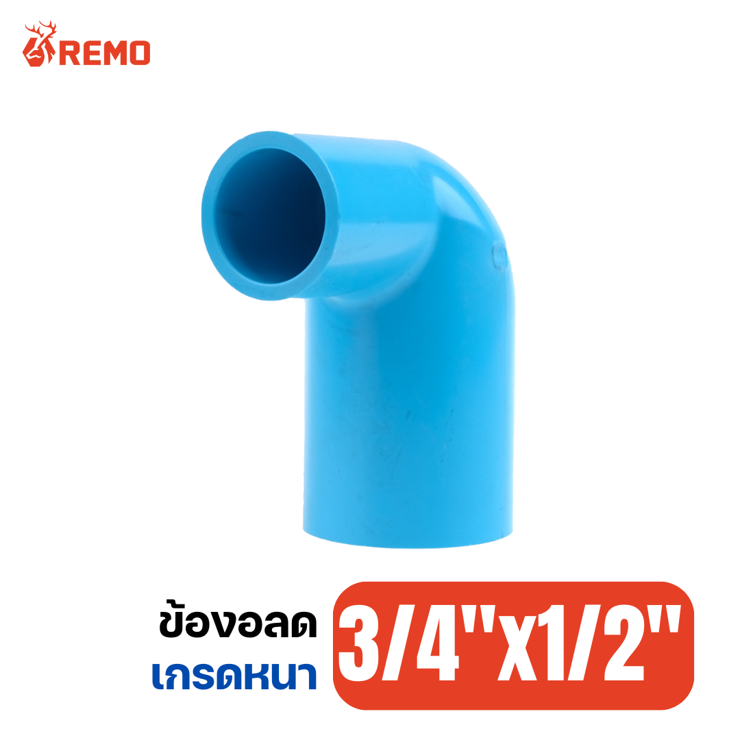 ข้องอลด 90 PVC เกรดหนา 3/4"x1/2"