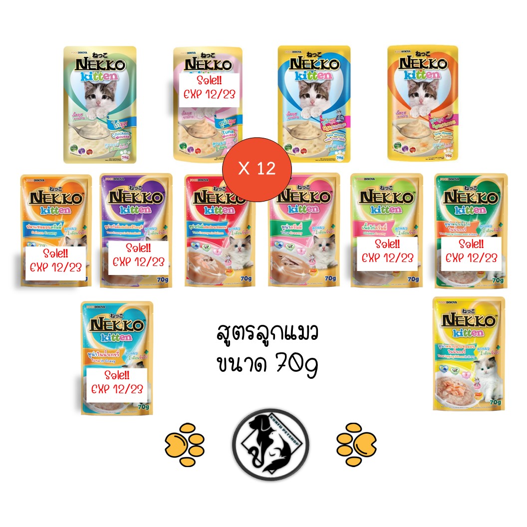 **12 ซอง ครบ 38 รส คละได้** Nekko อาหารแมวเปียกซอง ขนาด 12x70g