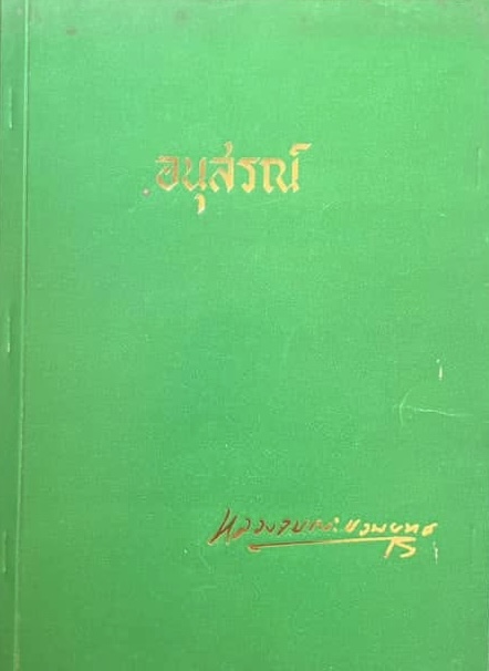 ชึวิตของพันตรีหลวงจบกระบวนยุทธ หนังสืออนุสรณ์พันตรีหลวงจบกระบวนยุติ ออกราชการจาก ‘กบฎบวรเดช’ พ่อตาจอมพลถนอม กิตติขจร ผู้ก่อตั้งไทยชูรส “ตราชฎา”.