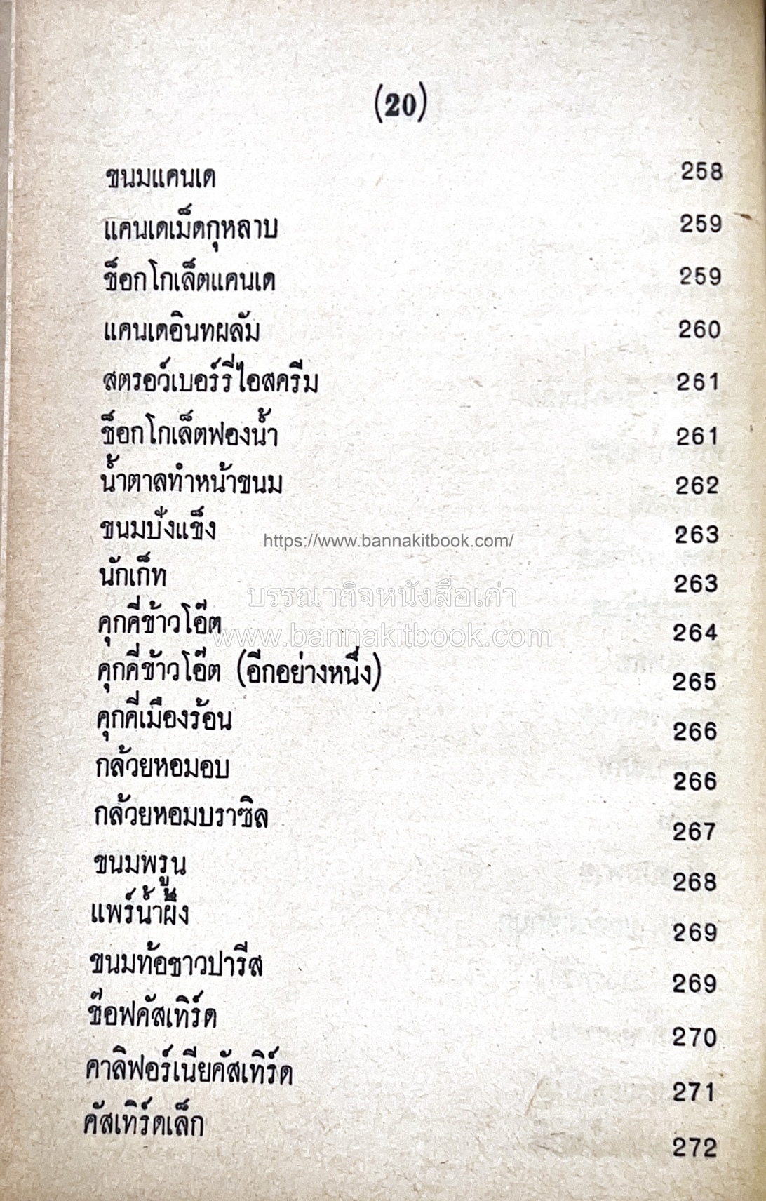 ตำราของหวาน (ไทย-ฝรั่ง) ของ “จ.จ.ร.” (หม่อมเจ้าหญิงจันทร์เจริญ รัชนี) หลานแม่ครัวหัวป่าก์.