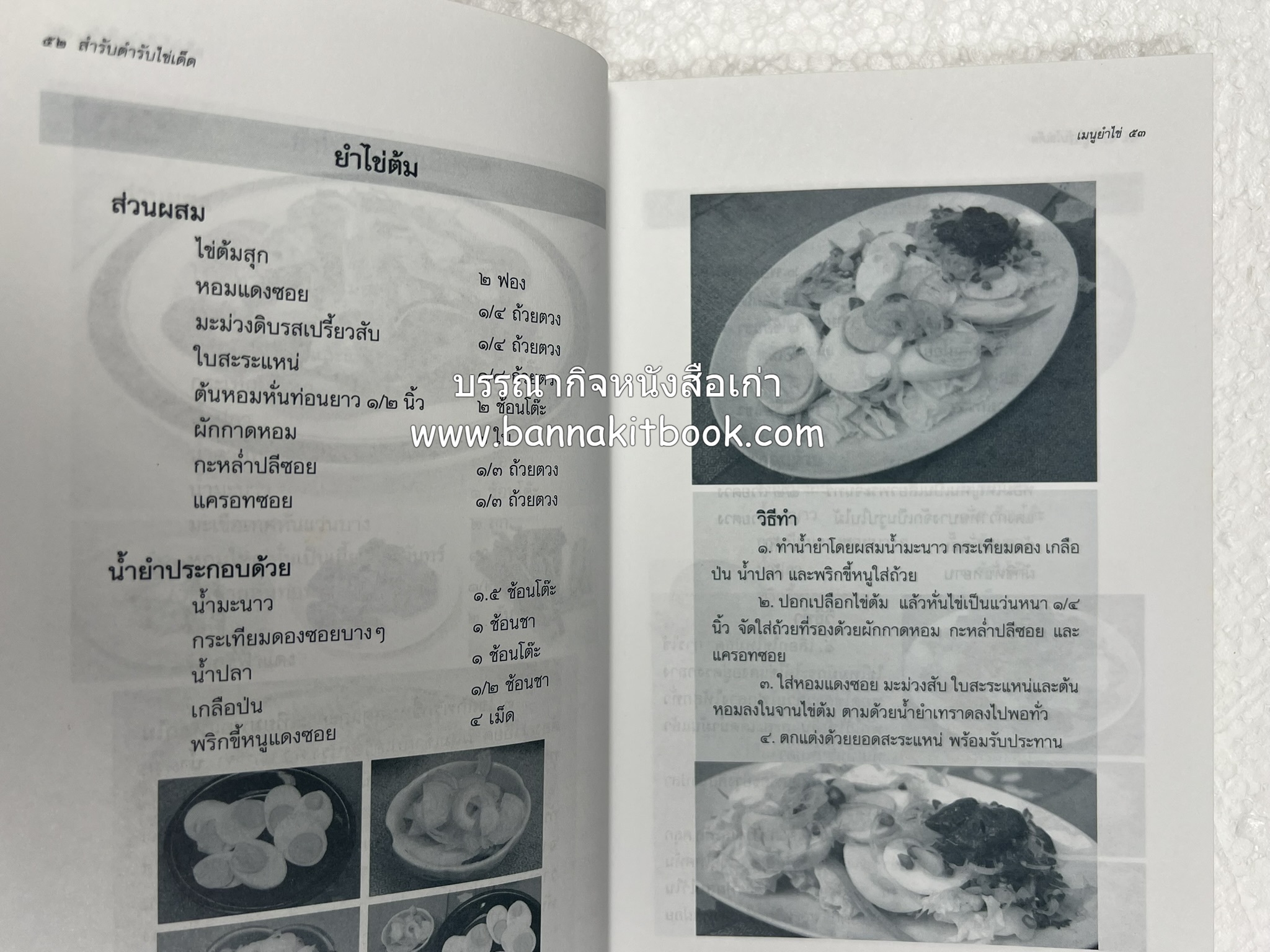 สำรับตำรับไข่เด็ด (The Fabulous : EGG Cookbook) โดย : ช่อทิพยวรรณ พันธุ์แก้ว.