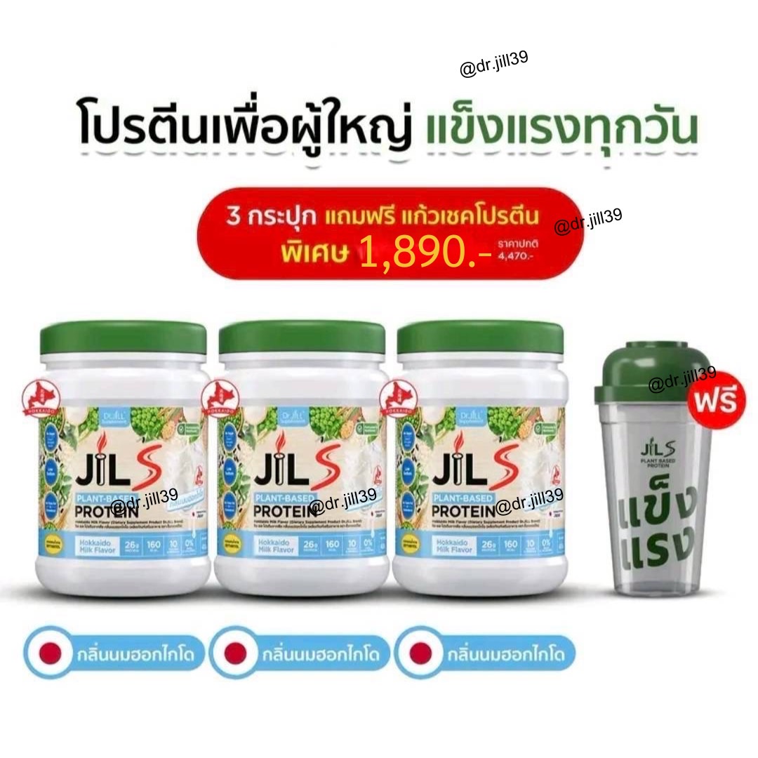 Jil S Plant-Based Protein กลิ่นนมฮอกไกโด 3 กระปุก แถม แก้ว 1 ใบ