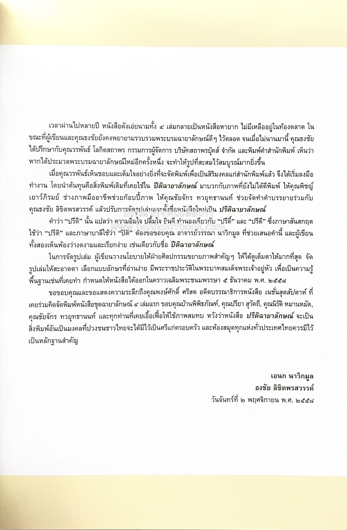 ปรีดิฉายาลักษณ์ โดย : เอนก นาวิกมูล / ธงชัย ลิขิตพรสวรรค์ (สมุดภาพประมวลพระบรมฉายาลักษณ์จากปกนิตยสารและหนังสือเก่ายุคคลาสสิก).