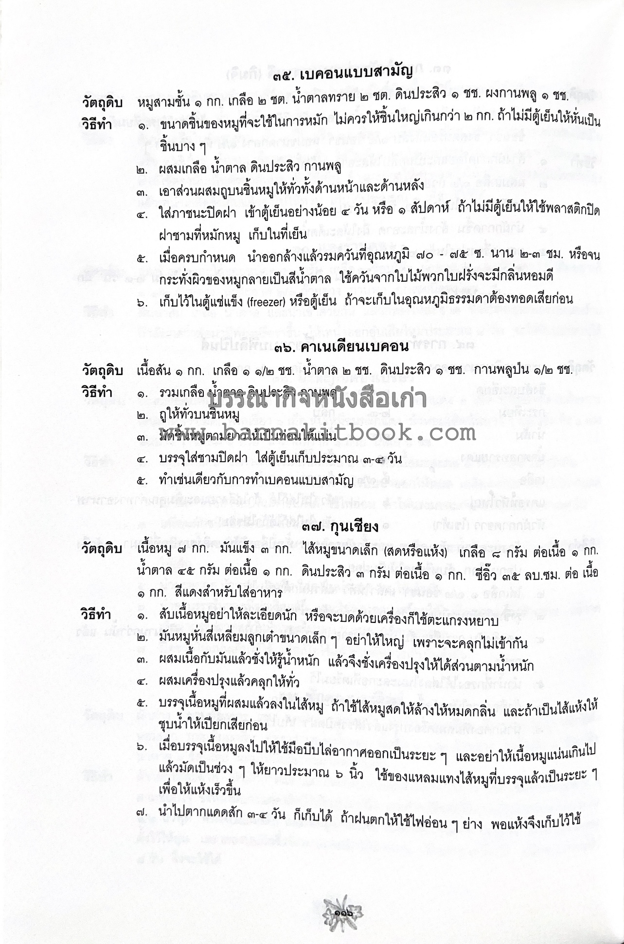 ตำราถนอมอาหาร (หลักการถนอมอาหารในบ้าน) โดย : ศาสตราจารย์ คุณชวนชม จันทระเปารยะ (ปรมาจารย์ตำรับถนอมอาหาร).