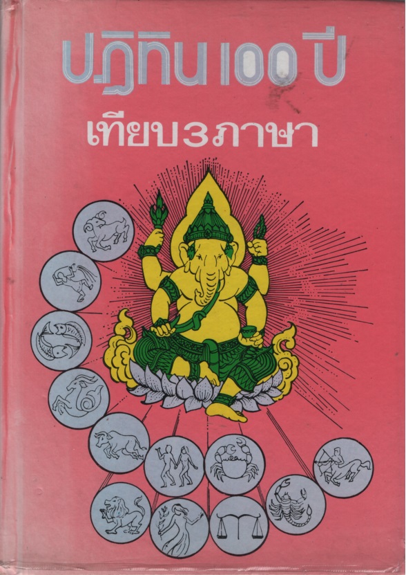 ปฏิทิน 100 ปี เทียบ 3 ภาษา