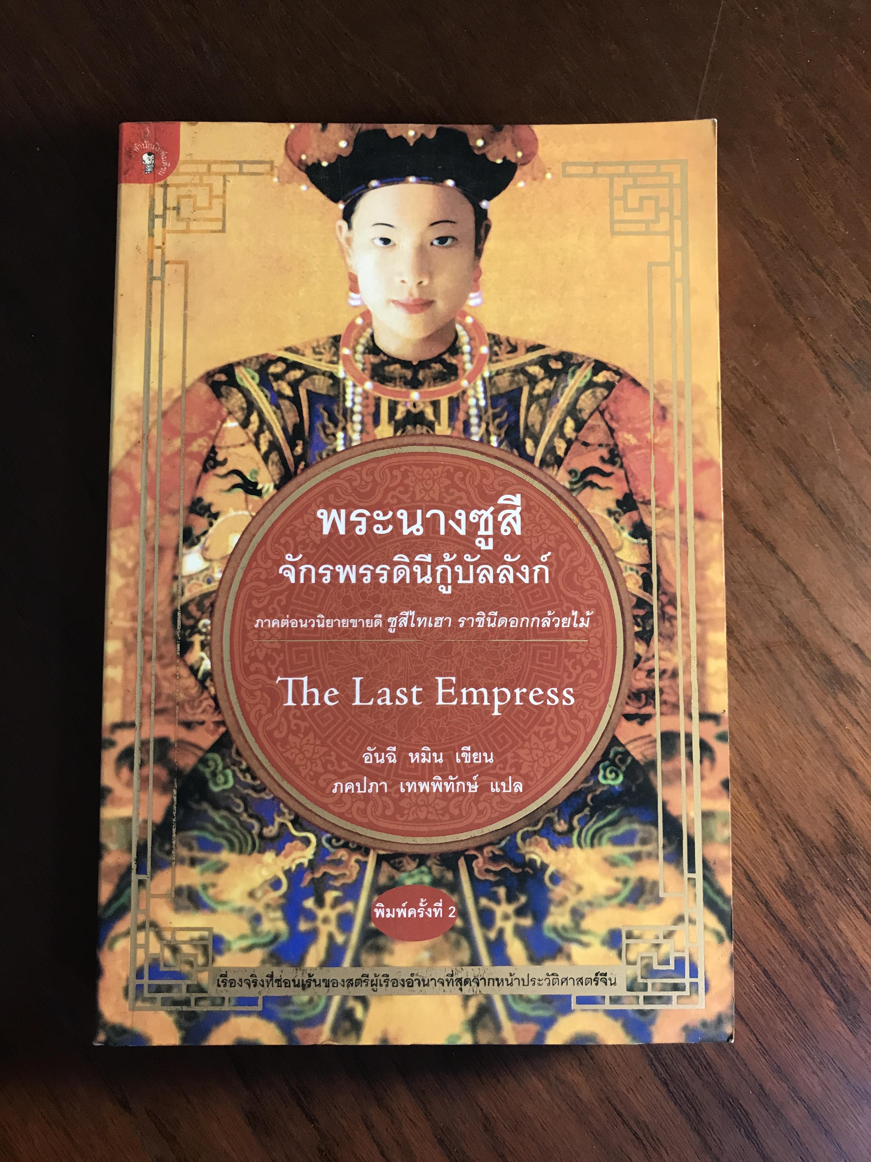 พระนางซูสี จักรพรรดินีกู้บรรลังก์ ผู้เขียน อันฉี หมิน ผู้แปล ภคปภา เทพพิทักษ์ สำนักพิมพ์มติชน RTB2