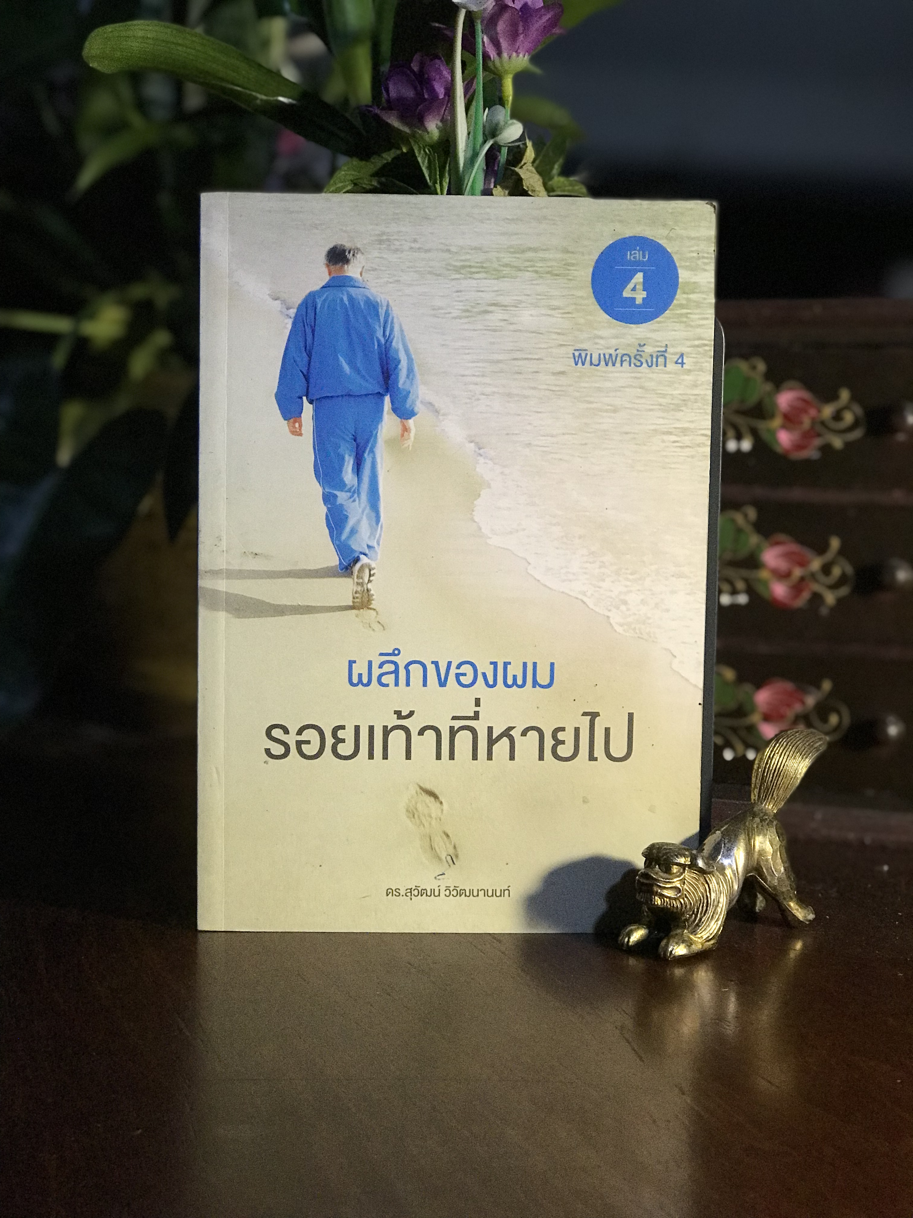 ผลึกของผม รอยเท้าที่หายไป เล่ม 4 ผู้เขียน: ดร.สุวัฒน์ วิวัฒนานนท์ : RTB3