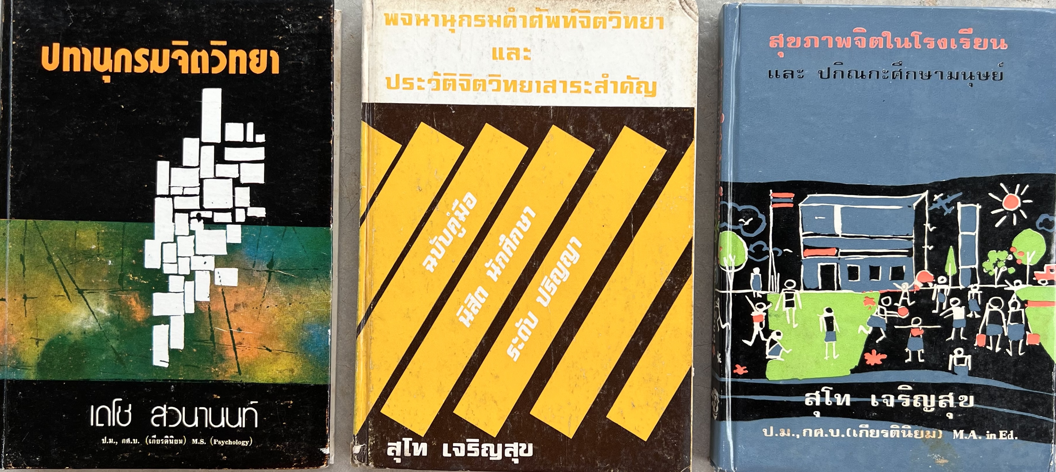 ปทานุกรมจิตวิทยา-พจนานุกรมคำศัพท์จิตวิทยาและประวัติจิตวิทยาสาระสำคัญ-สุขภาพจิตในโรงเรียน และปกิณกะศึกษามนุษย์.