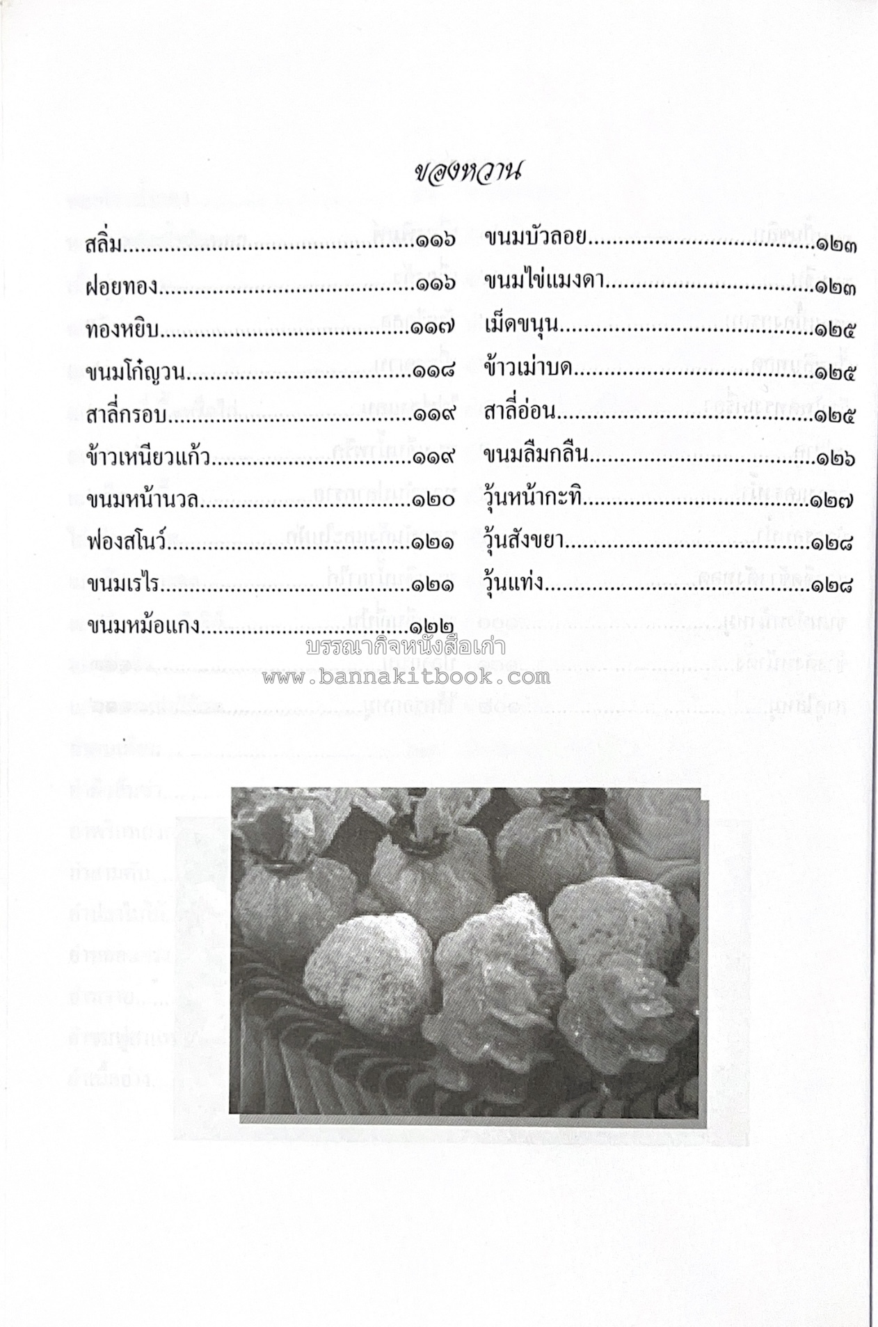 สำรับชาววัง โดย : อ.ทัศวรรณ วิจิตรานน.