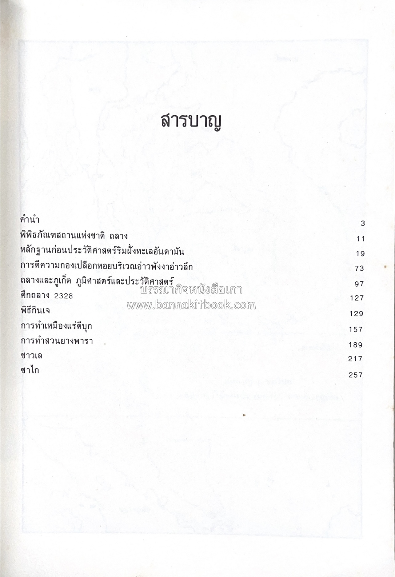 ถลาง ภูเก็ต และชายฝั่งทะเลอันดามัน : โบราณคดี ประวัติศาสตร์ ชาติพันธุ์และเศรษฐกิจ.