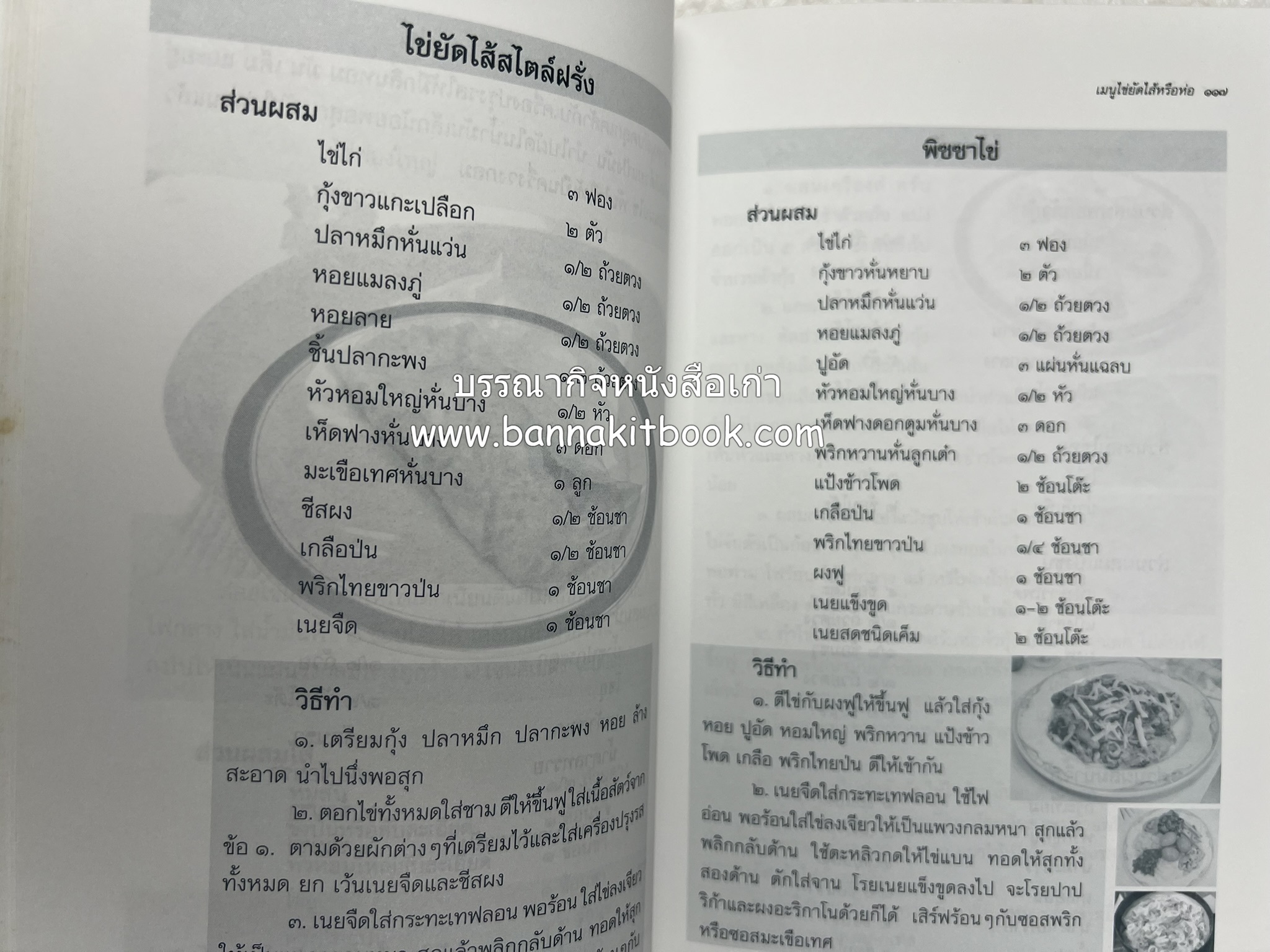 สำรับตำรับไข่เด็ด (The Fabulous : EGG Cookbook) โดย : ช่อทิพยวรรณ พันธุ์แก้ว.