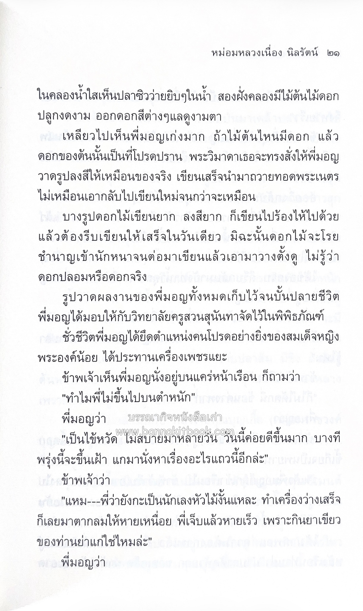 ชีวิตในวัง ~ ตำรับอาหารชาววัง โดย : หม่อมหลวงเนื่อง นิลรัตน์ ~ หม่อมเจ้าหญิงสะบาย นิลรัตน์.