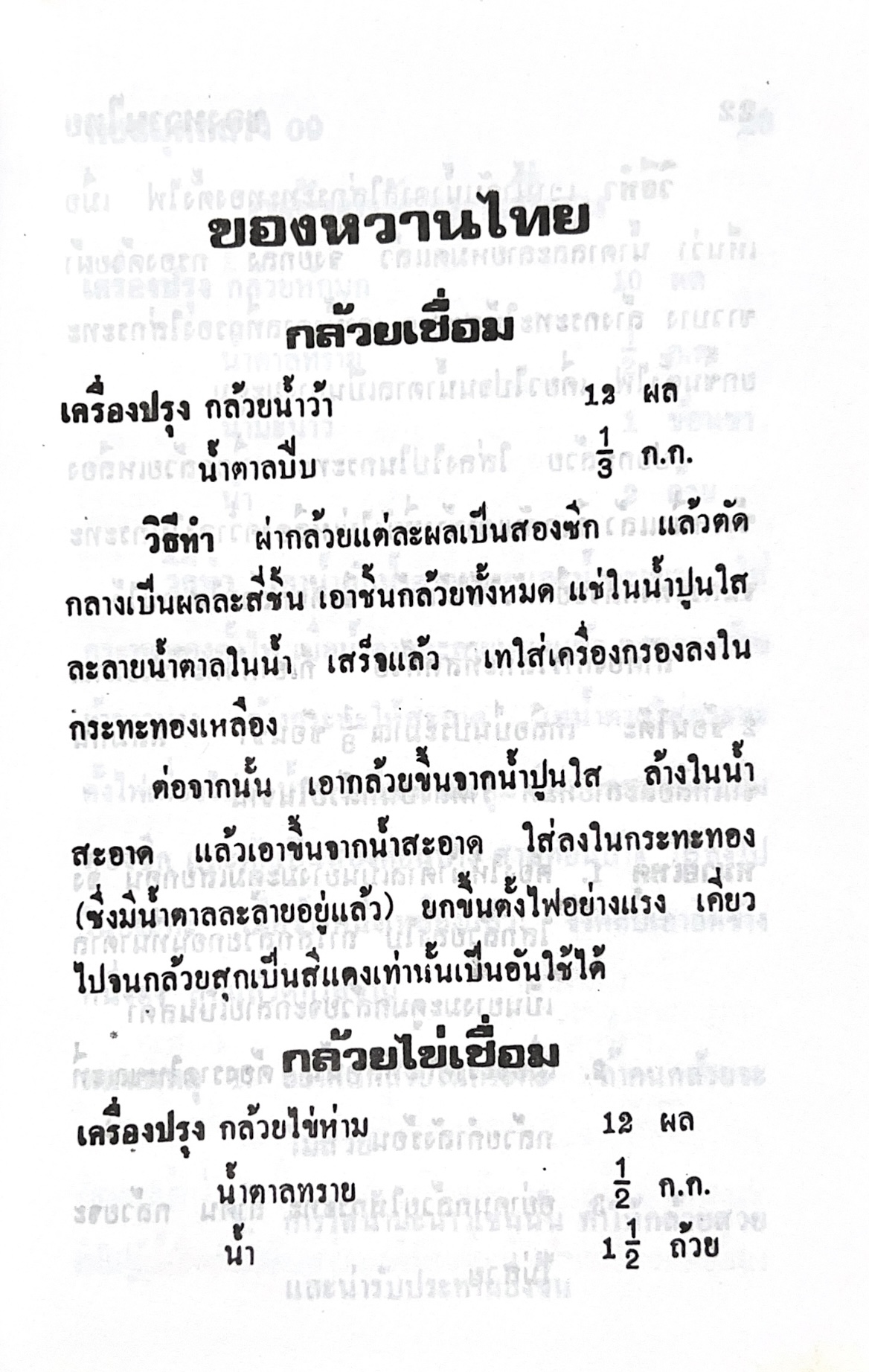 ตำราของหวาน (ไทย-ฝรั่ง) ของ “จ.จ.ร.” (หม่อมเจ้าหญิงจันทร์เจริญ รัชนี) หลานแม่ครัวหัวป่าก์ (เล่มพิเศษ).