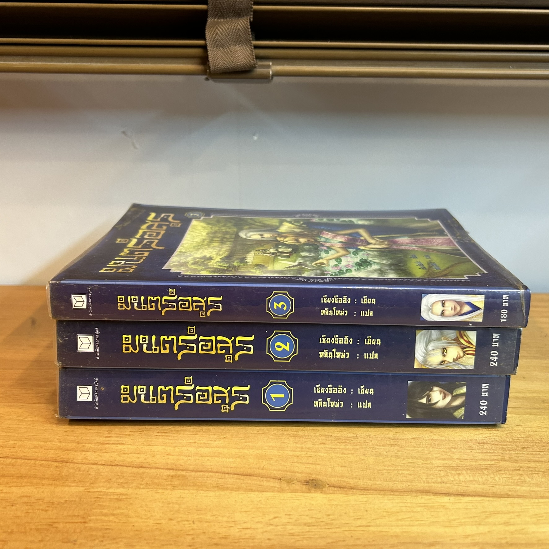 มนตร์อสูร 1-3 จบ ครบชุด ... เซียงซืออิง เขียน หลินโหม่ว แปล (มือสอง) นิยาย แฟนตาซี สถาพร
