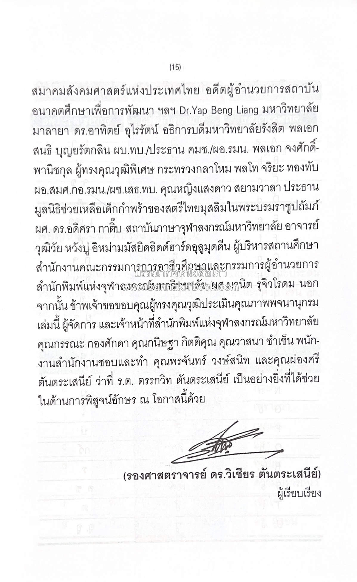 พจนานุกรมมาเลย์-ไทย ฉบับปรับปรุง (Malay-Thai Dictionary) โดย : รศ.ดร.วิเชียร ตันตระเสนีย์.