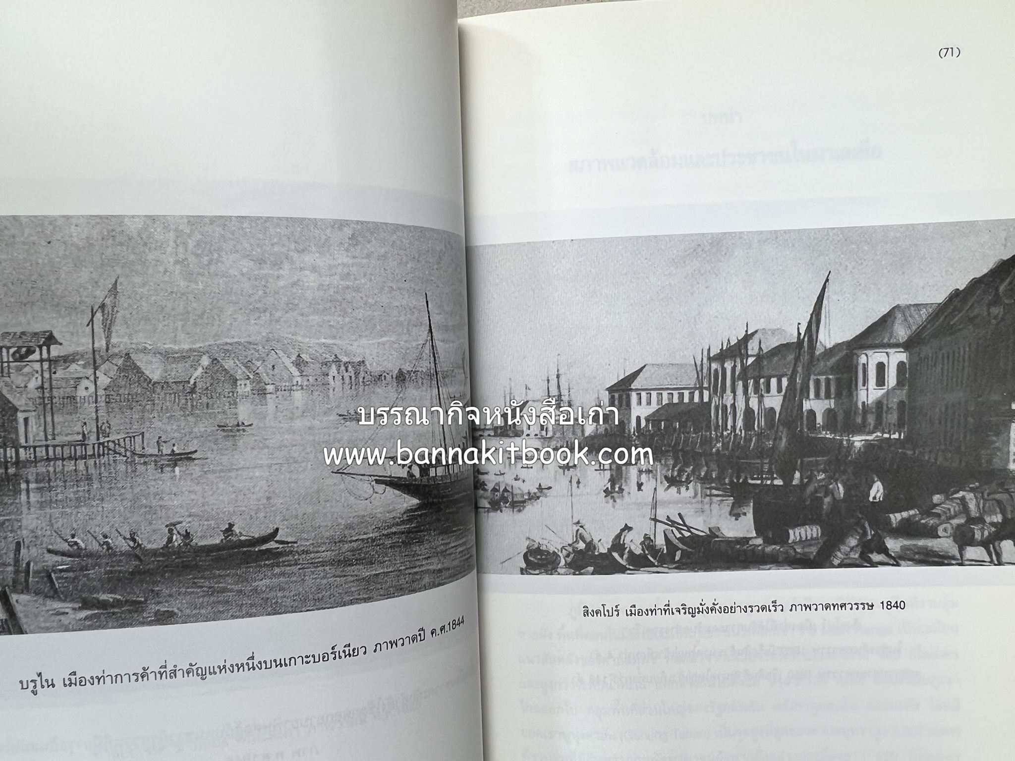 ประวัติศาสตร์มาเลเซีย แปลโดย : พรรณี ฉัตรพลรักษ์.