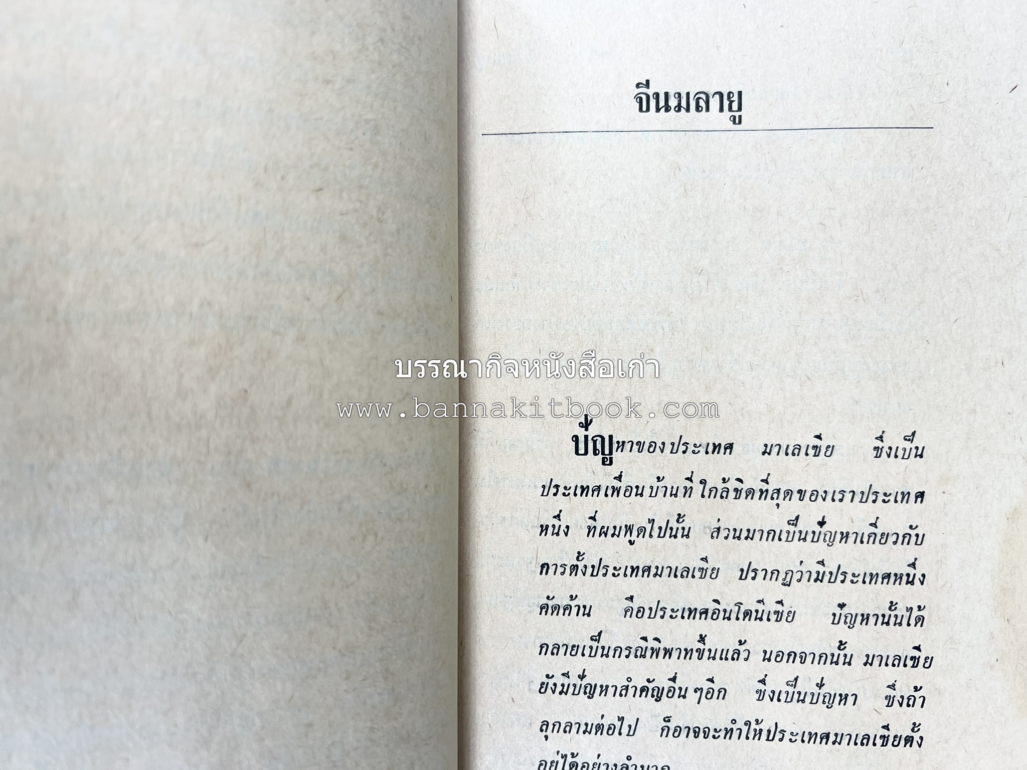 มลายูรำกริช (มาเลเซีย อินโดนีเซีย ฟิลิปปินส์ และสิงคโปร์) โดย : ม.ร.ว.คึกฤทธิ์ ปราโมช.