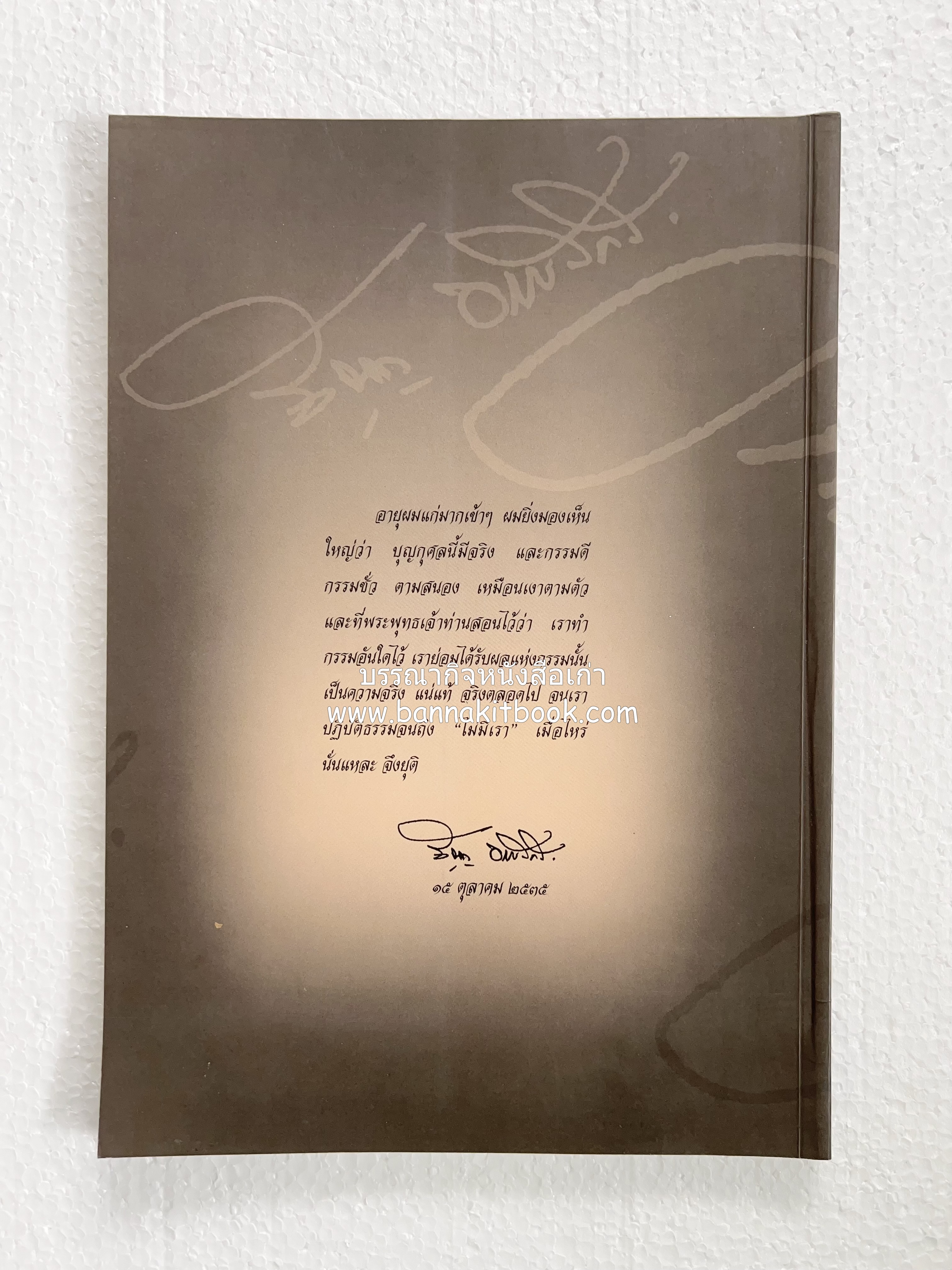 อุดมการณ์และแนวคิดที่เกี่ยวข้องกับศาลยุติธรรม หนังสืออนุสรณ์สัญญา ธรรมศักดิ์ อดีตนายกรัฐมนตรี และอดีตประธานองคมนตรี.