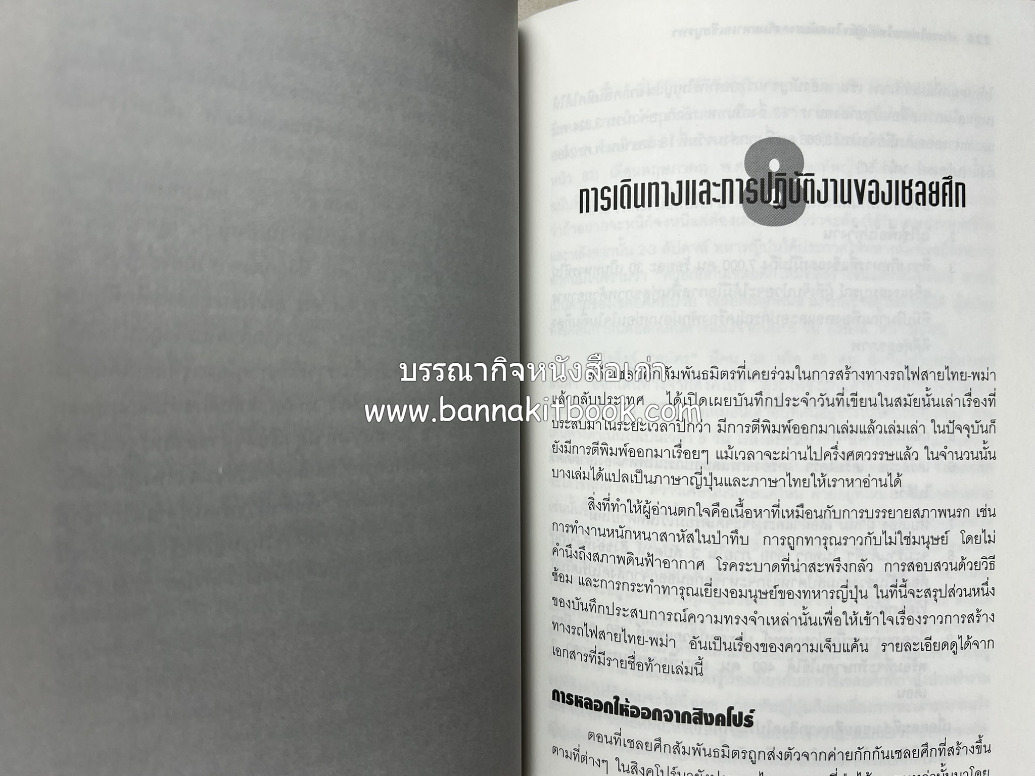 ทางรถไฟสายไทย-พม่า ในสมัยสงครามมหาเอเชียบูรพา โดย : ศาสตราจารย์โยชิกาวา โทชิฮารุ / บรรณาธิการ : สายชล สัตยานุรักษ์.