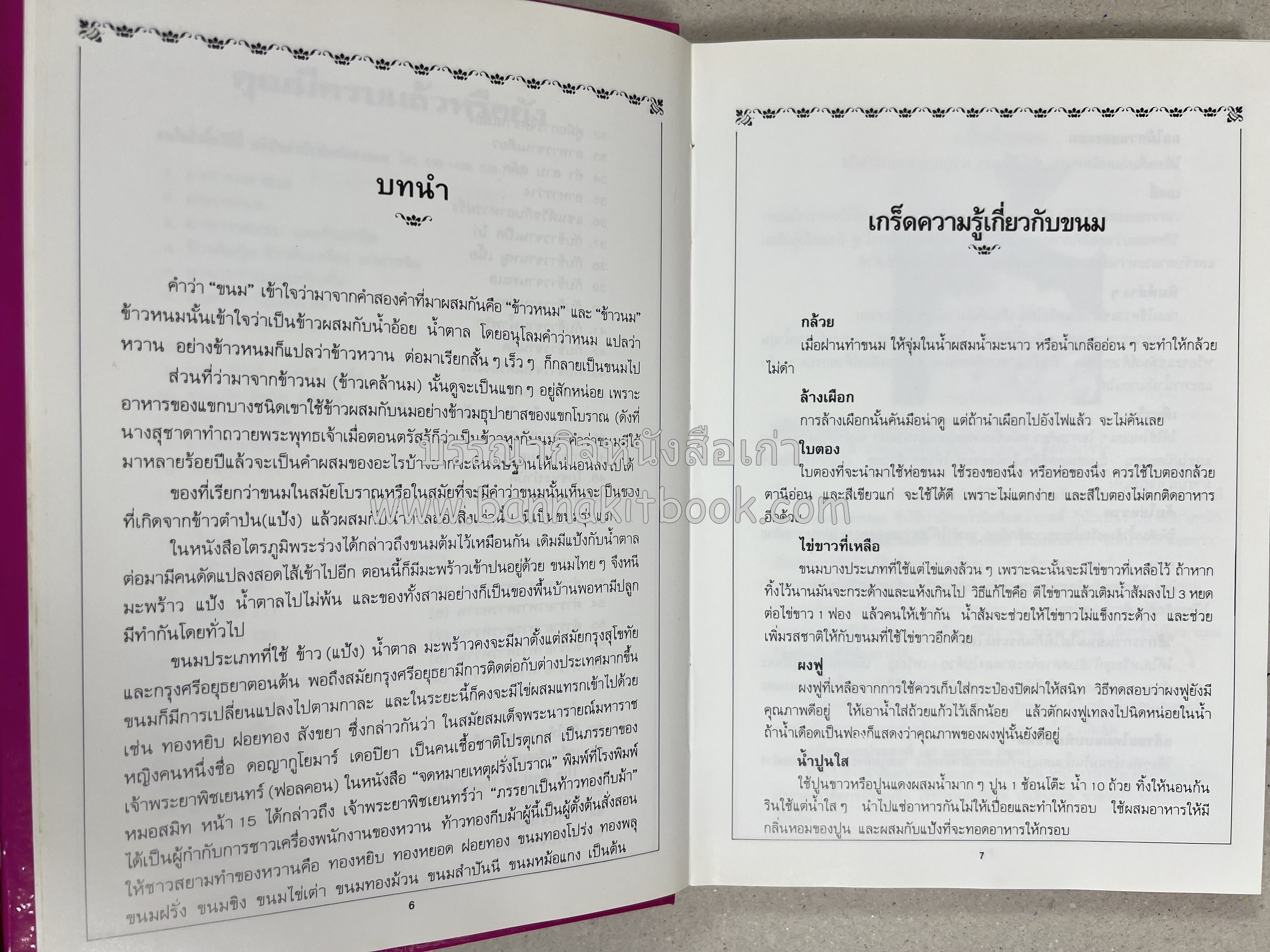 ขนมไทย (1) และ ขนมไทย (2) หนังสือขนมเล่มแรกของสำนักพิมพ์แสงแดด สูตรขนมไทยโบราณ (2 เล่มชุด) โดย : อาจารย์ศรีสมร คงพันธุ์.