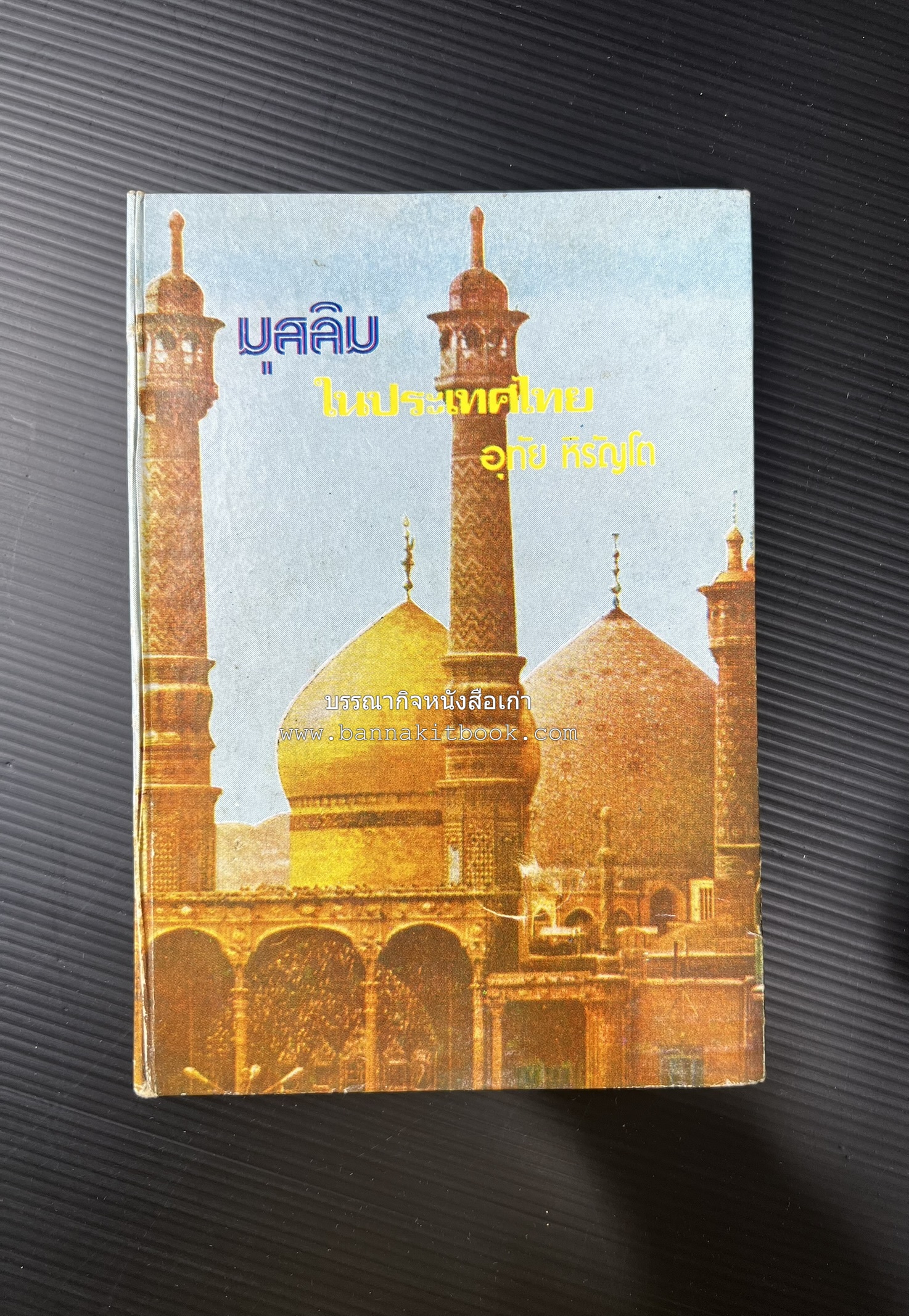 มุสลิมในประเทศไทย โดย : อุทัย หิรัญโต.