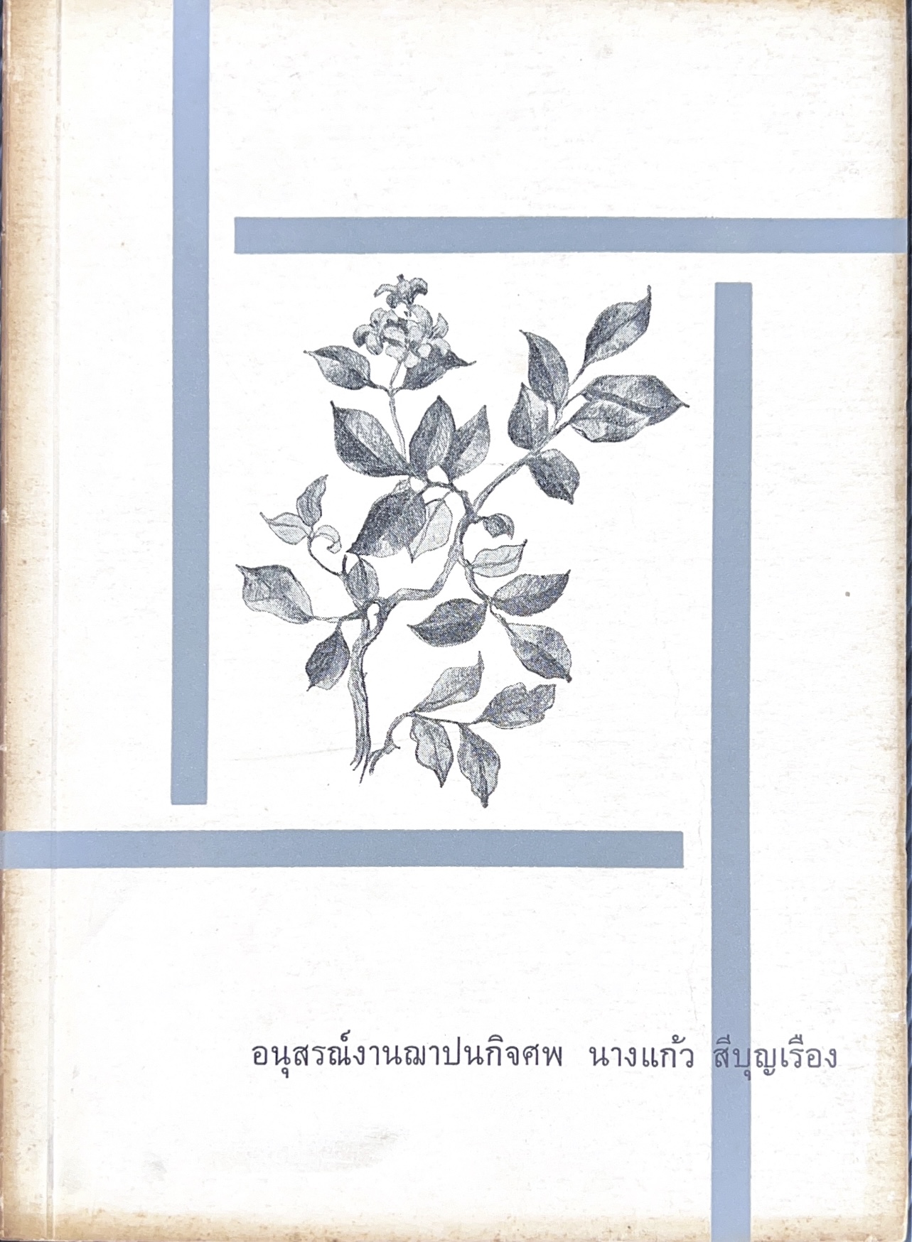 ประวัติพระถังซัมจั๋ง (จดหมายเหตุพระถังซัมจั๋ง) โดย : นายเคงเหลียง สีบุญเรือง (ประวัติตระกูลสีบุญเรือง).