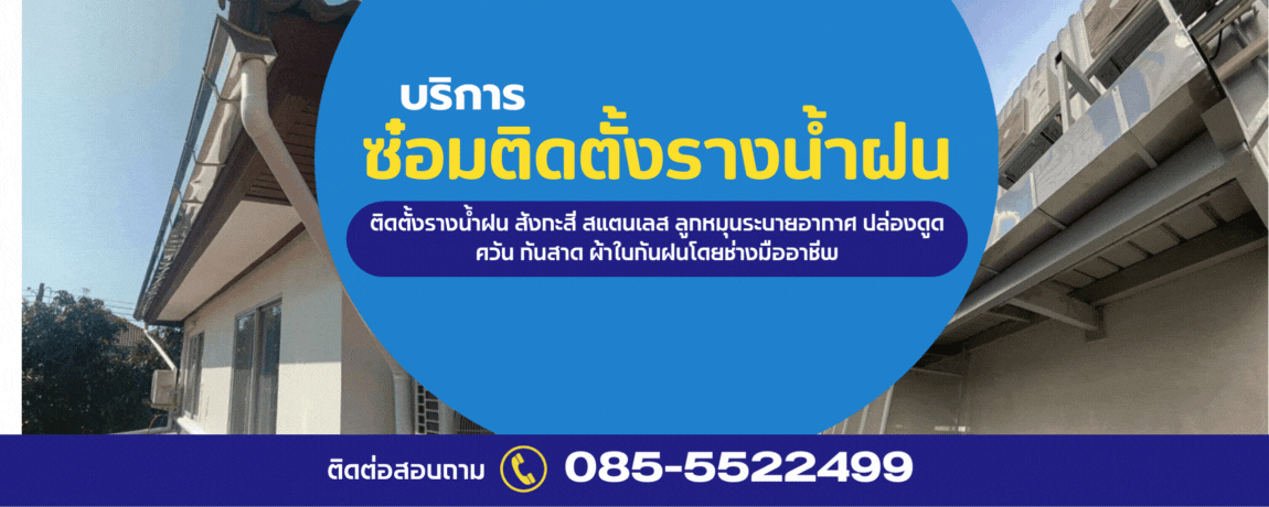 ซ่อมรางน้ำกันสาดใกล้ฉัน