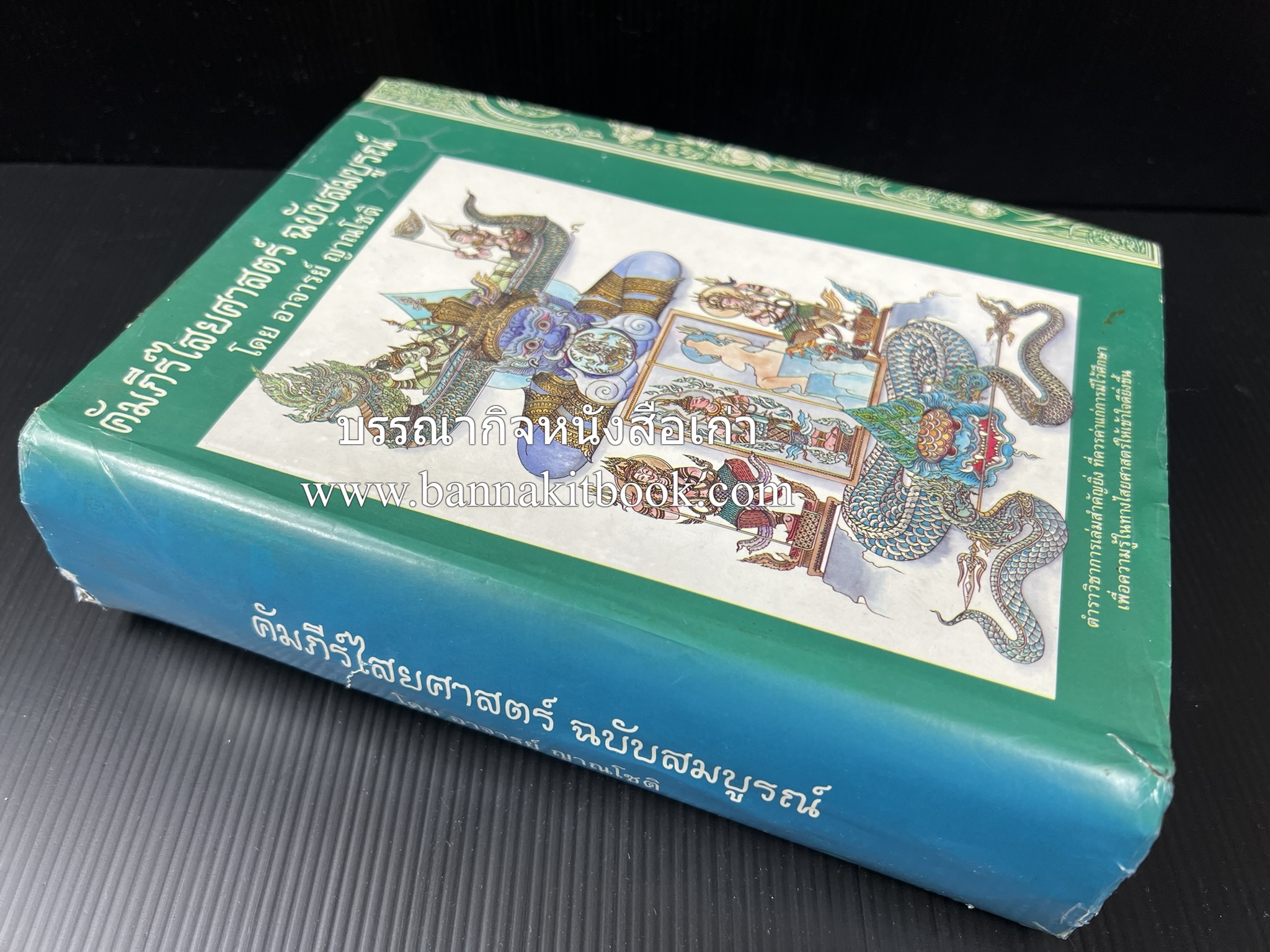 คัมภีร์ไสยศาสตร์ ฉบับสมบูรณ์ โดย : อาจารย์ญาณโชติ.