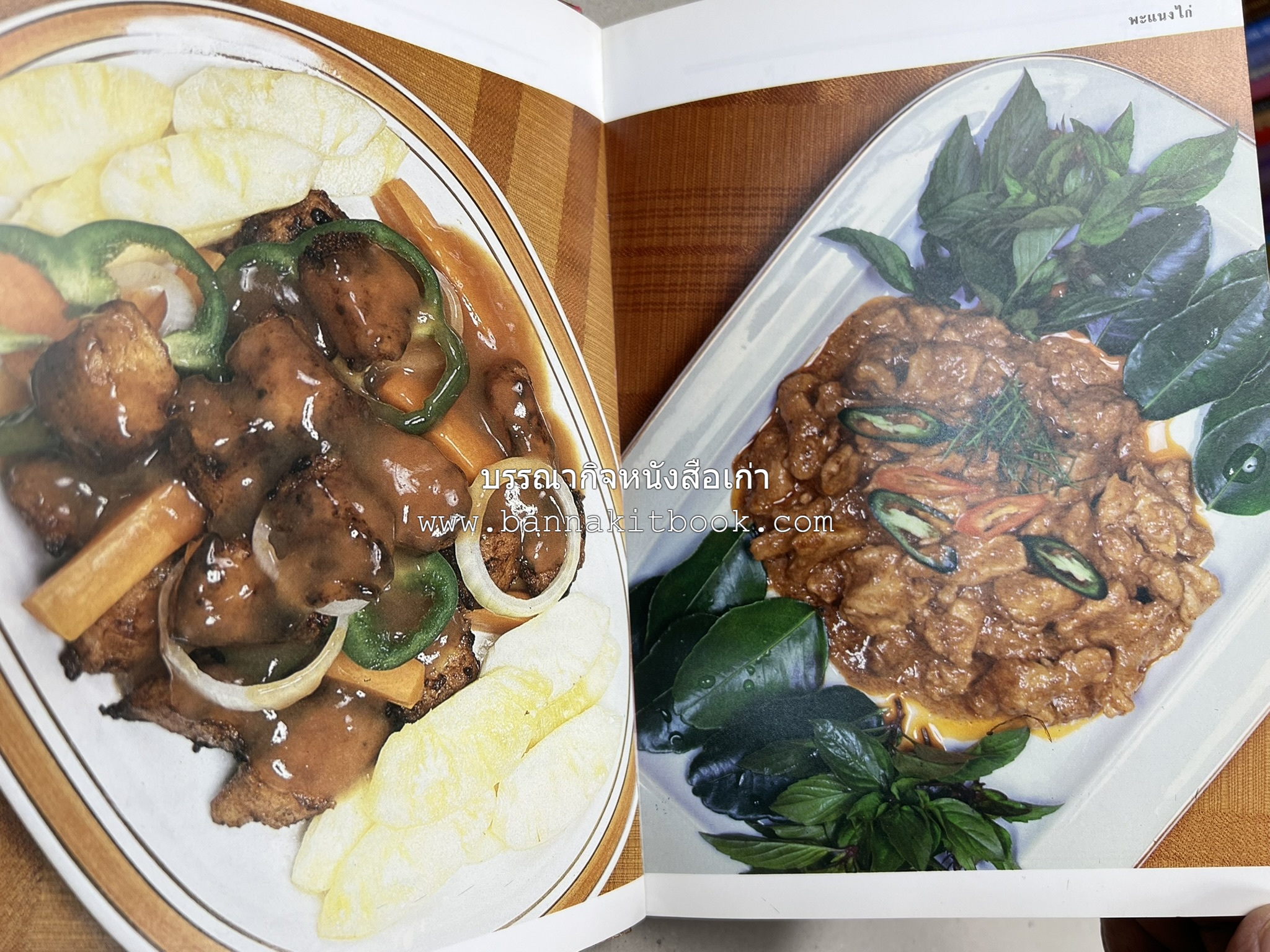 อาหารหลายรส โดย : อาจารย์ศรีสมร คงพันธุ์ (ตำรับอาหารไทย).