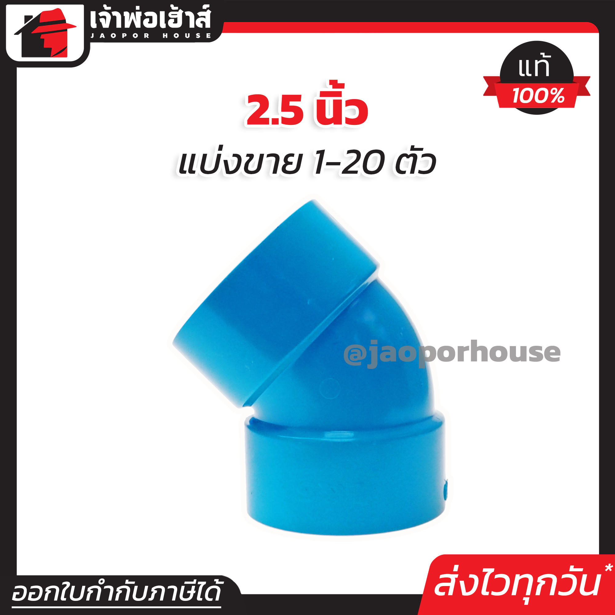 ข้องอ PVC 45 องศา 2-1/2 นิ้ว สีฟ้า แพ็ค 1-20 ชิ้น ปลอดภัยได้มาตรฐาน งอ45องศา ข้อต่อท่อ ท่อพีวีซี ข้อต่อพีวีซี J21-01