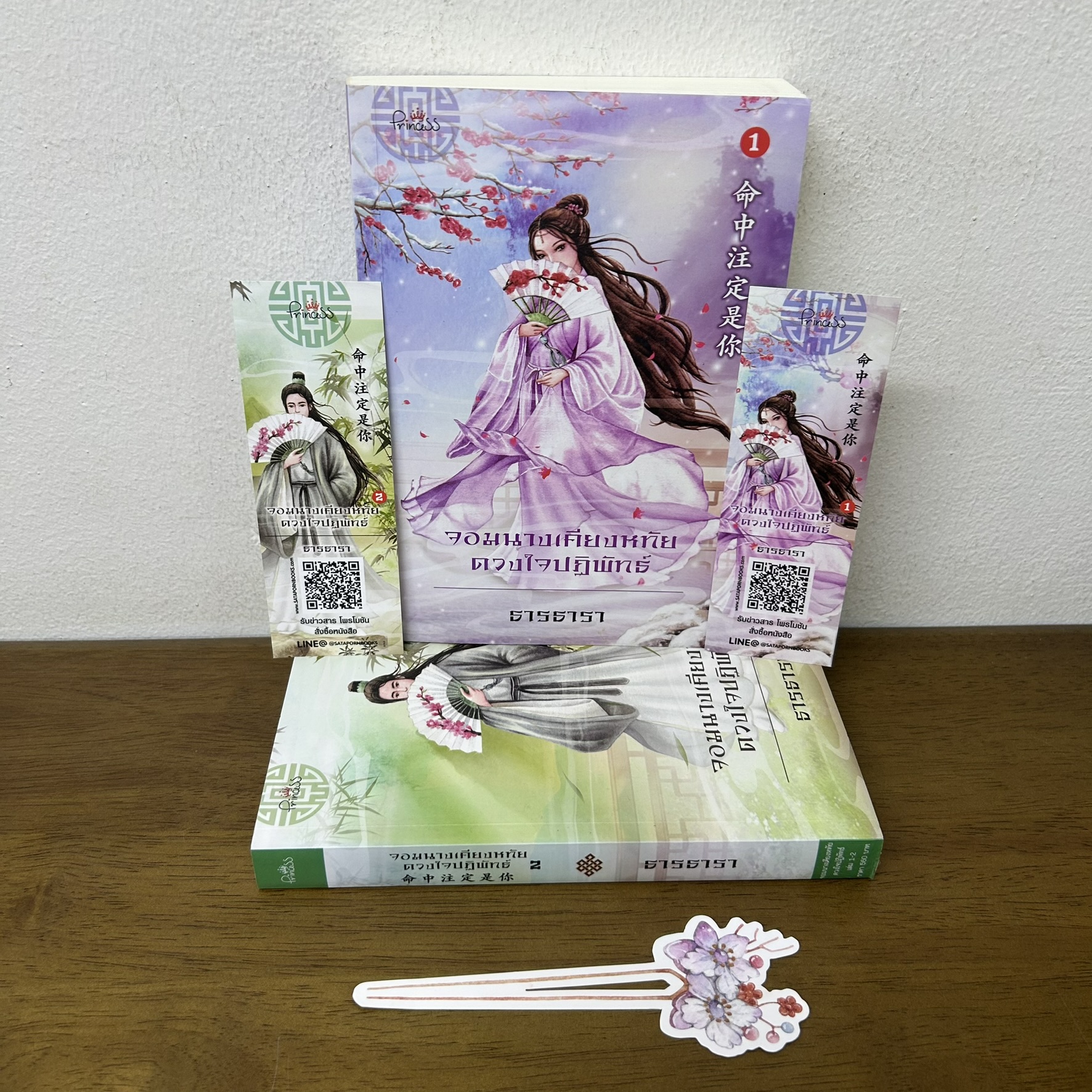 จอมนางเคียงหทัย ดวงใจปฏิพัทธ์ เล่ม 1-2 จบ ... ธารธารา (มือสอง) นิยาย จีนโบราณ โรแมนติก Princess