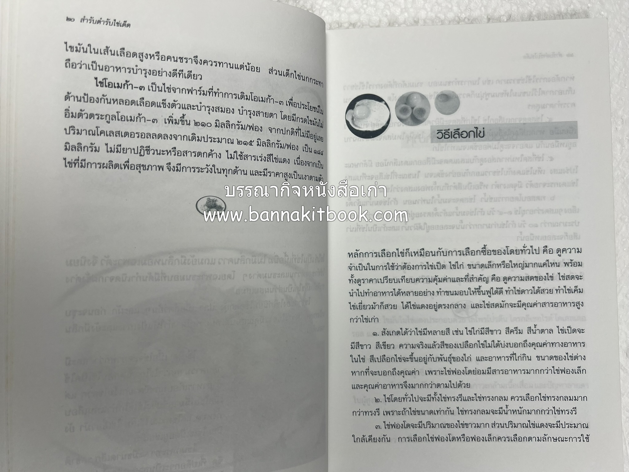 สำรับตำรับไข่เด็ด (The Fabulous : EGG Cookbook) โดย : ช่อทิพยวรรณ พันธุ์แก้ว.