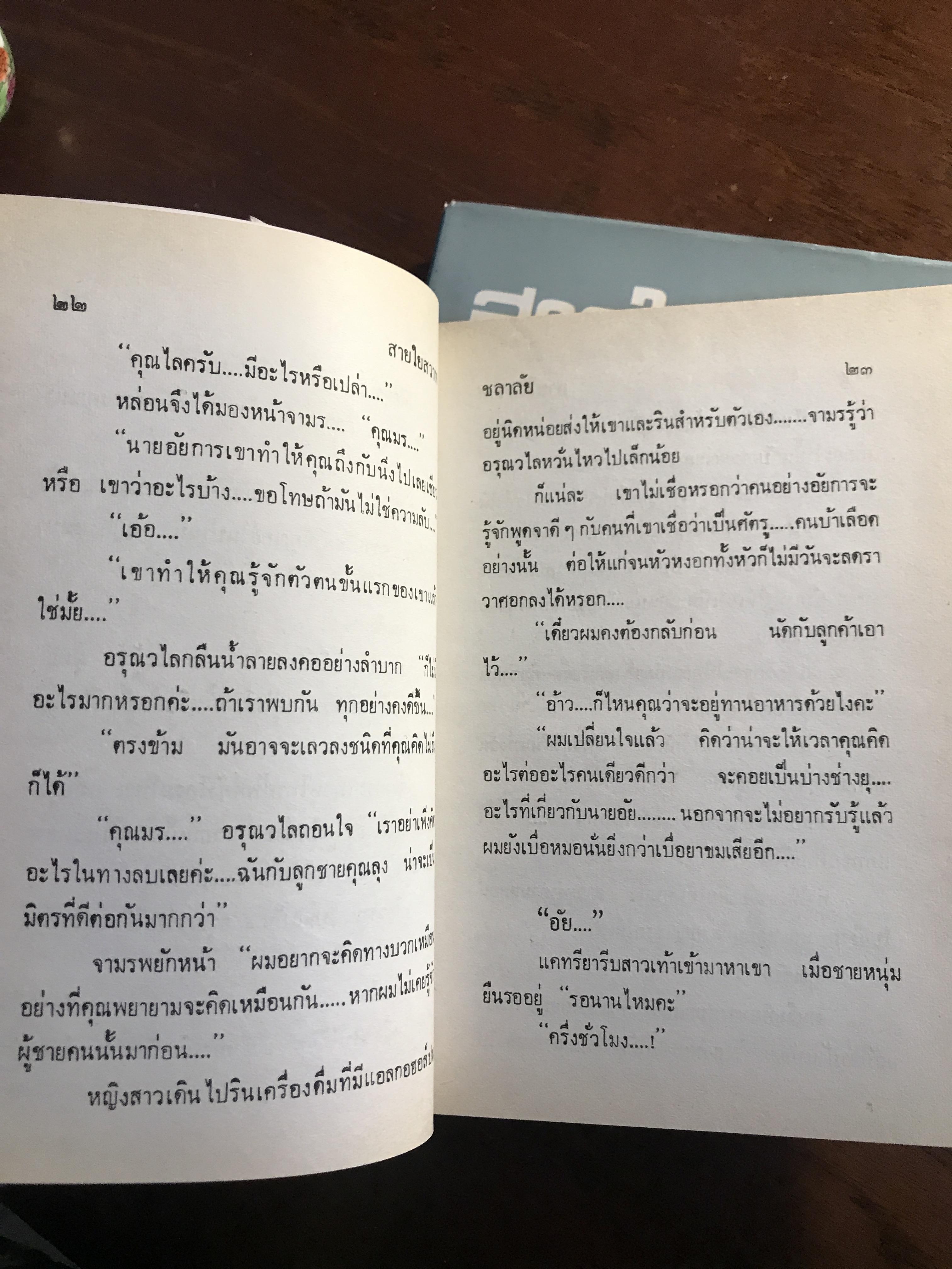 สายใยสวาท ปกแข็ง 2 เล่มจบ ผู้เขียน: ชลาลัย สำนักพิมพ์: ศิลปาบรรณาคาร ➡️H17