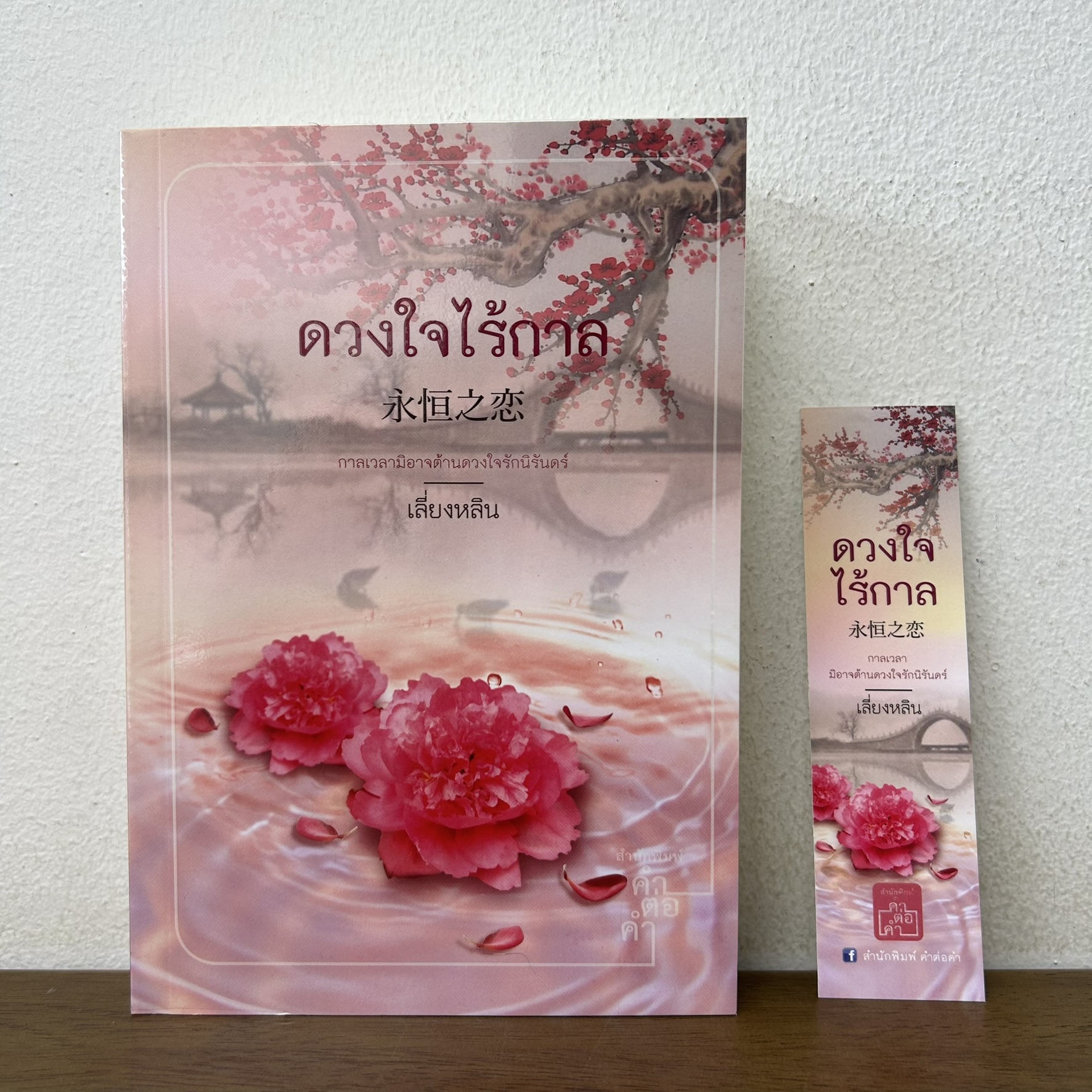 ดวงใจไร้กาล ... เลี่ยงหลิน ปลายน้ำ (มือสอง) นิยาย โรแมนติก คำต่อคำ