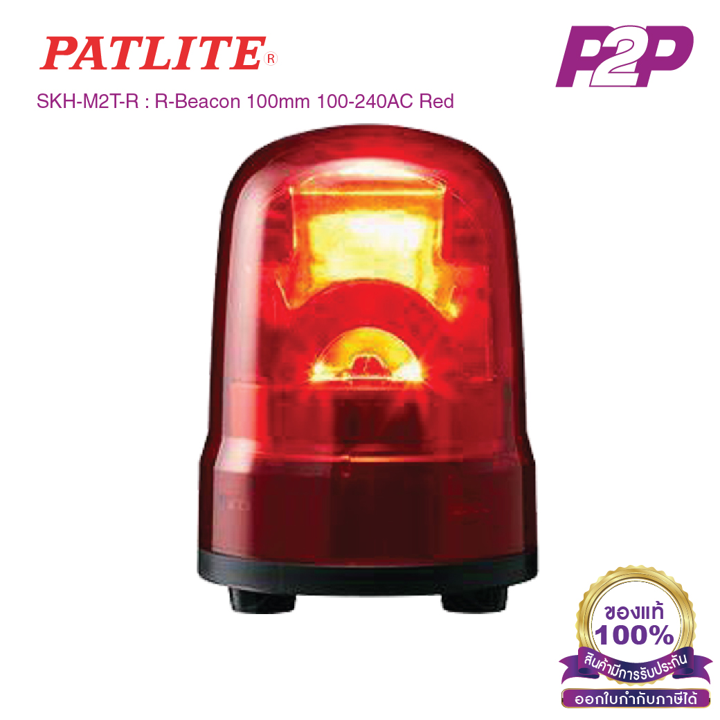 SKH-M2T-R : ไฟสัญญานเตือน ไฟหมุน ไฟไซเรน สีแดง Ø100mm 100-240VAC ไม่มีเสียง - Patlite - Rotating Beacon by pik2pak